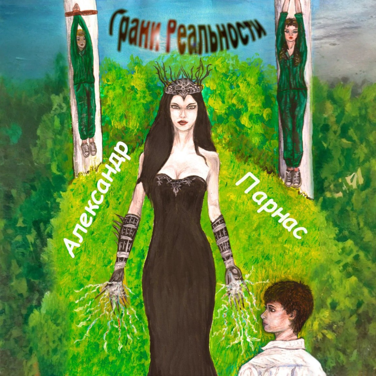 Обложка книги «Грани реальности»