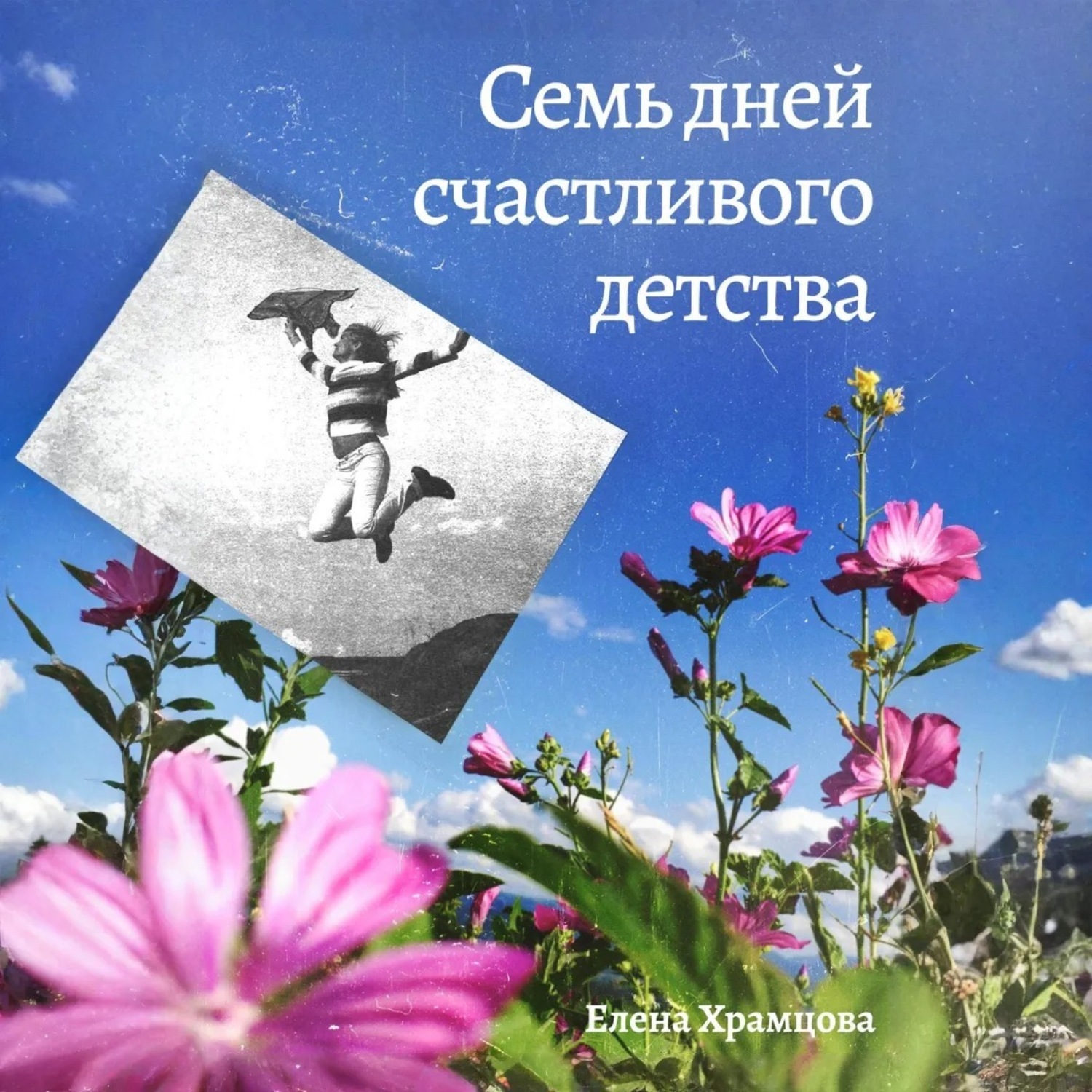 Обложка книги «Семь дней счастливого детства»