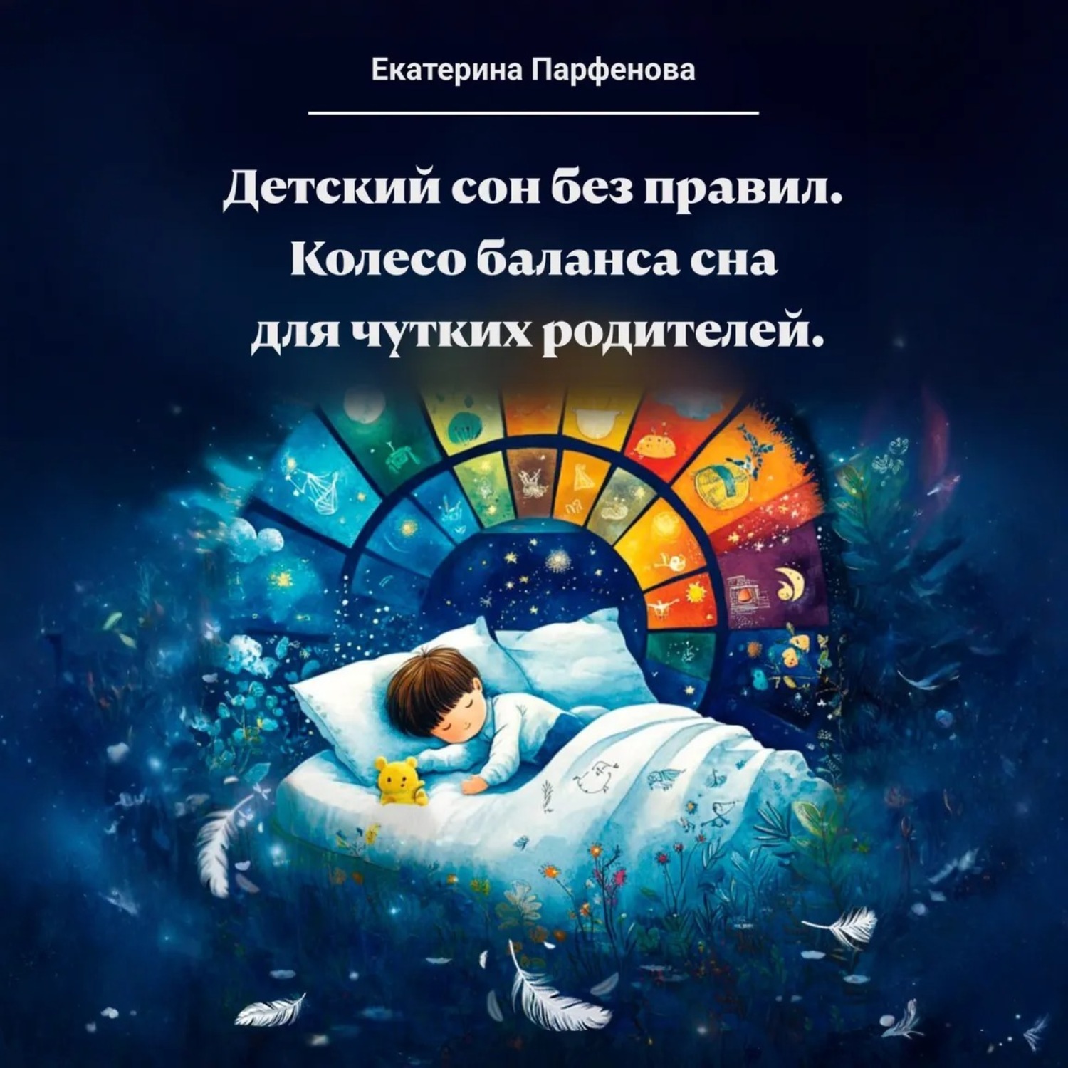 Обложка книги «Детский сон без правил.Колесо баланса сна для чутких родителей»