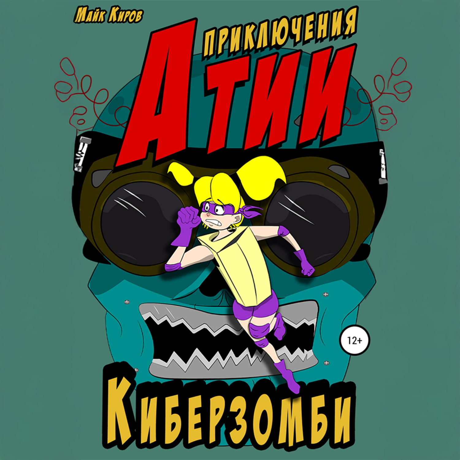 Обложка книги «Приключения Атии. Киберзомби»