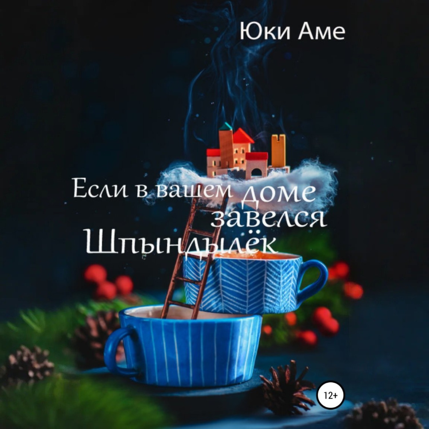 Обложка книги «Если в вашем доме завелся Шпындылек»