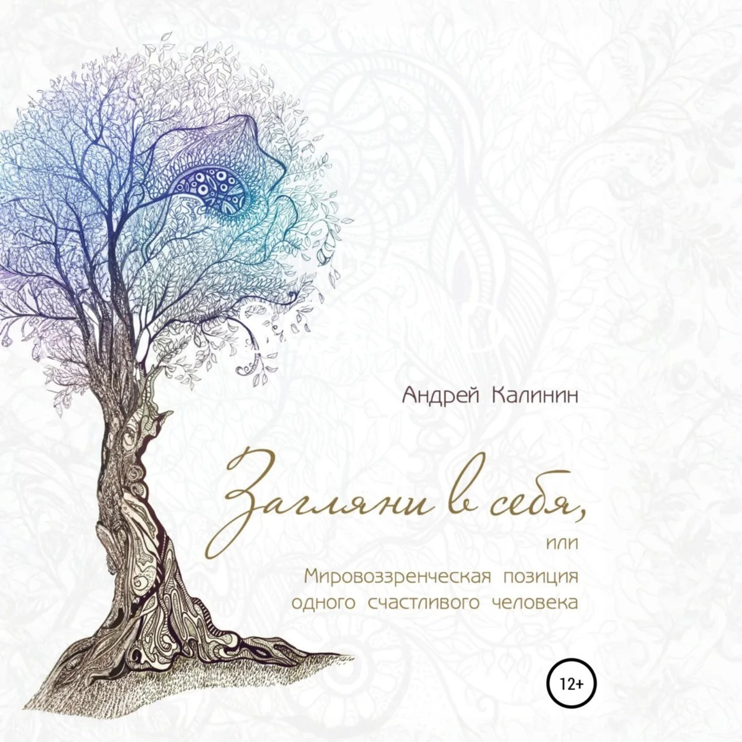 Обложка книги «Загляни в себя, или Мировоззренческая позиция одного счастливого человека»