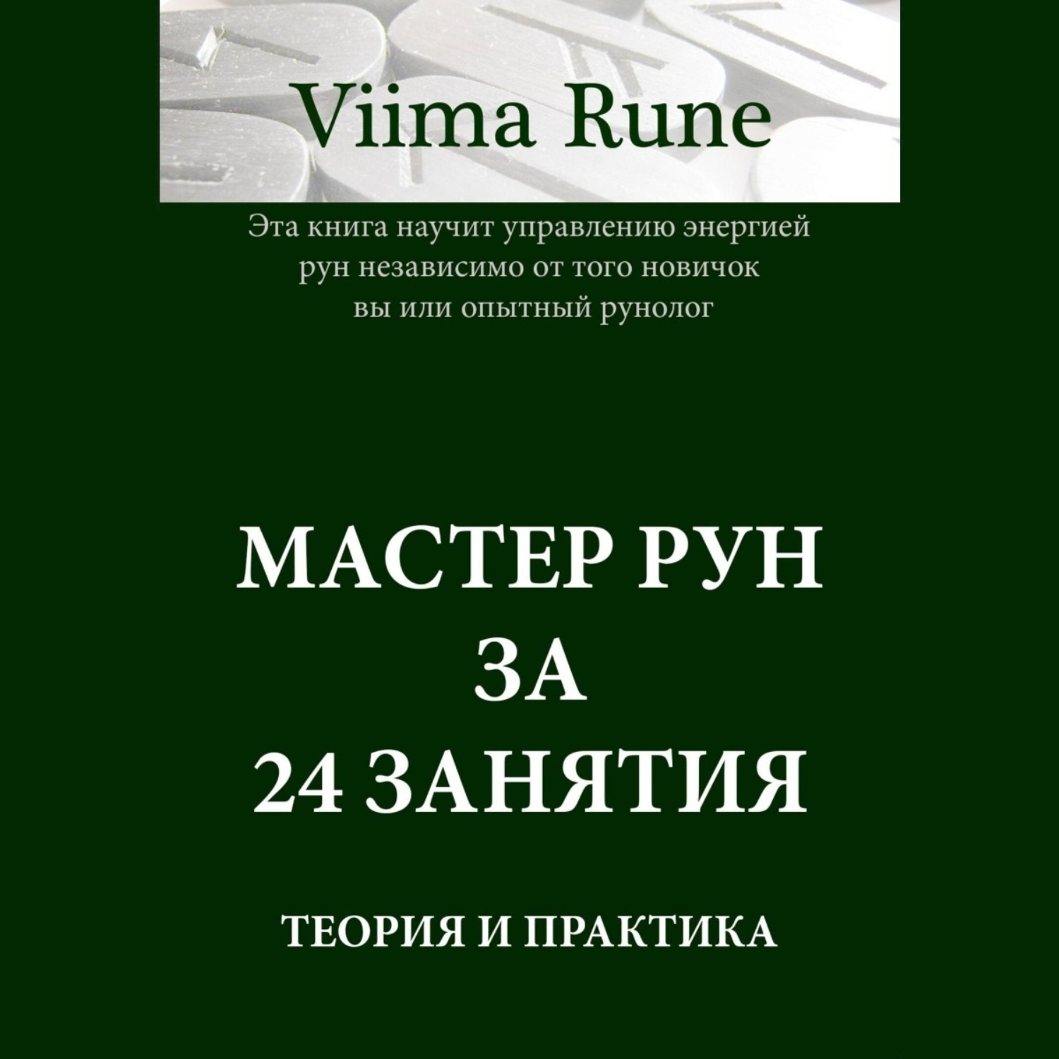 Обложка книги «Мастер рун за 24 занятия. Теория и практика»
