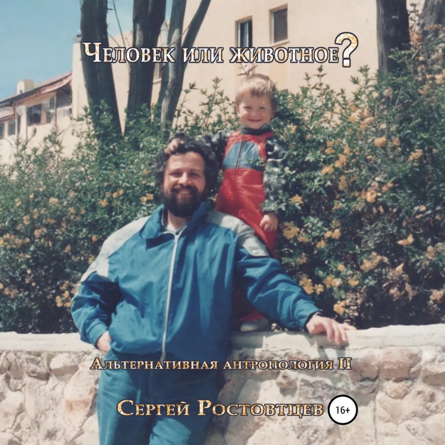 Обложка книги «Человек или животное?»