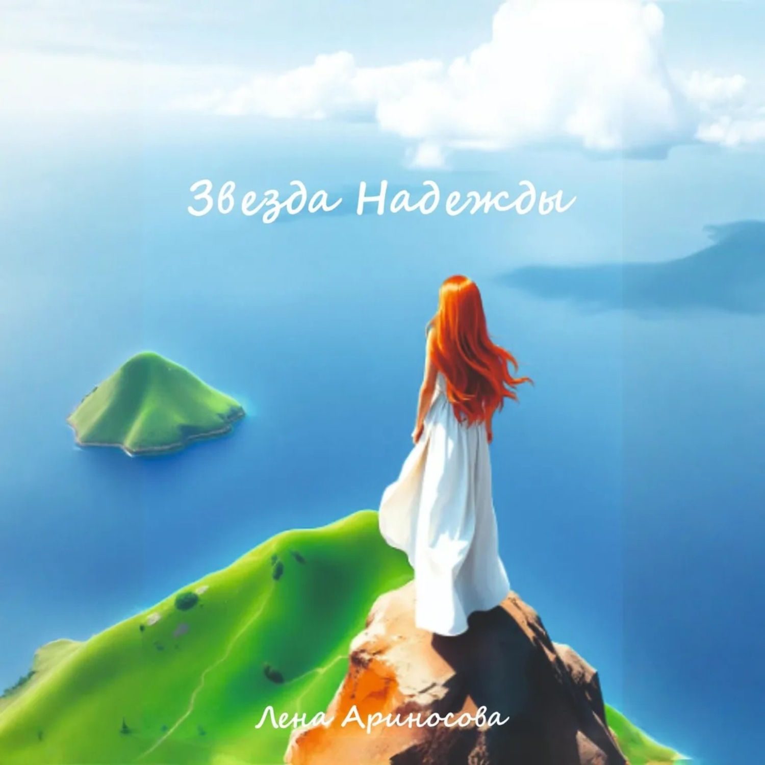 Обложка книги «Звезда Надежды»