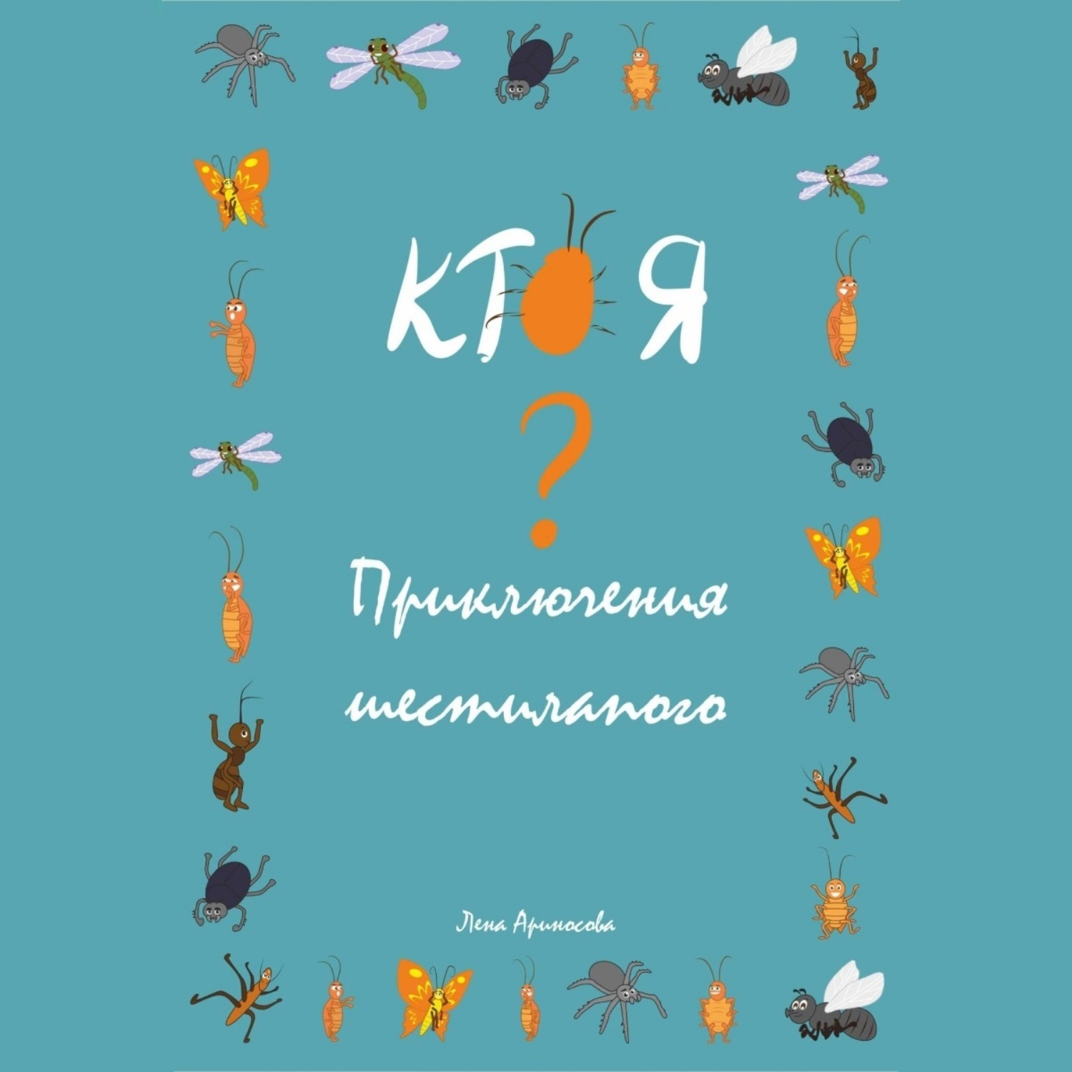 Обложка книги «Кто я? Приключения шестилапого»