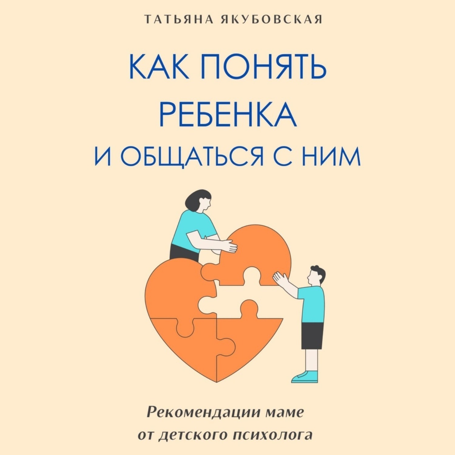Обложка книги «Как понять ребенка и общаться с ним. Рекомендации маме от детского психолога»