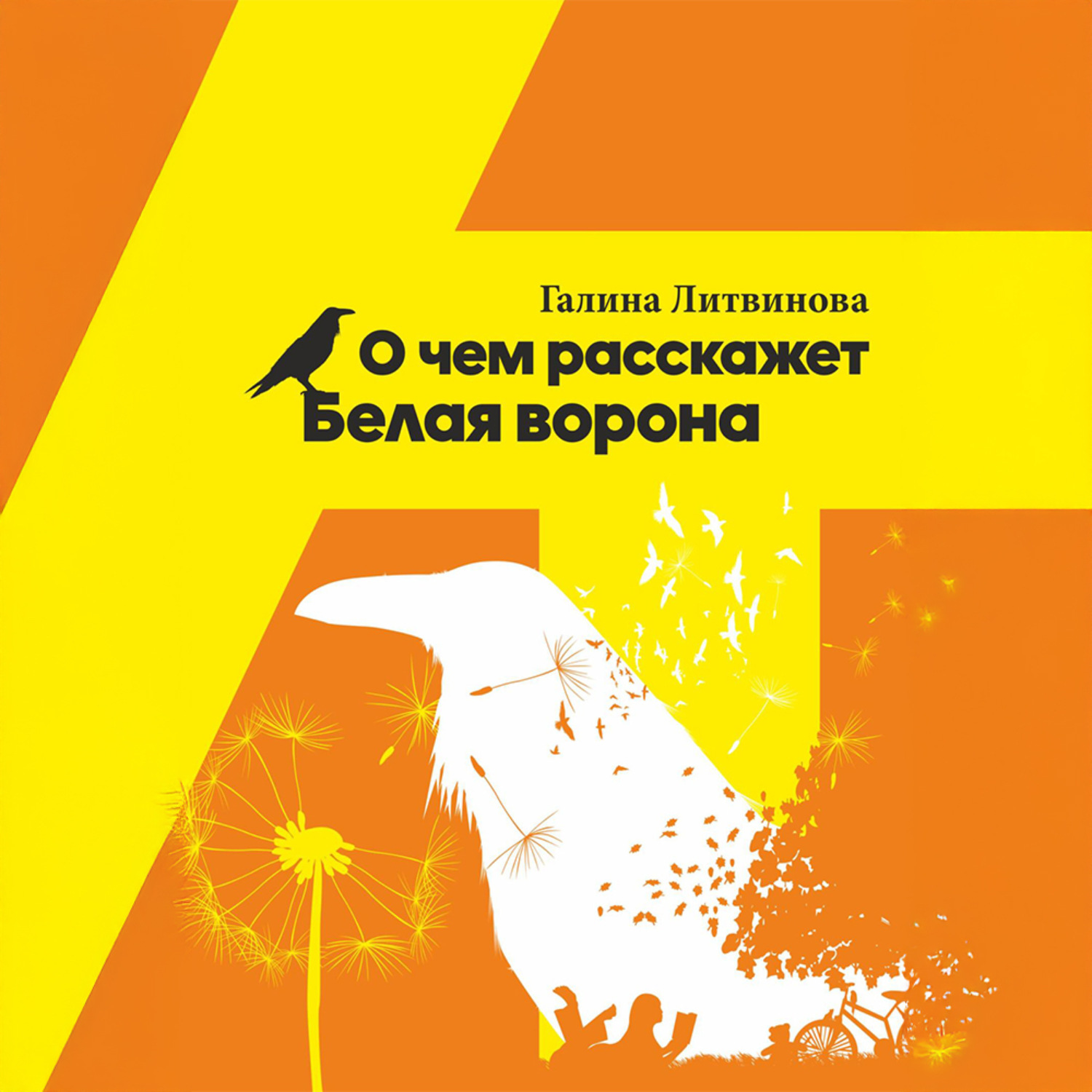 Обложка книги «О чем расскажет Белая ворона»