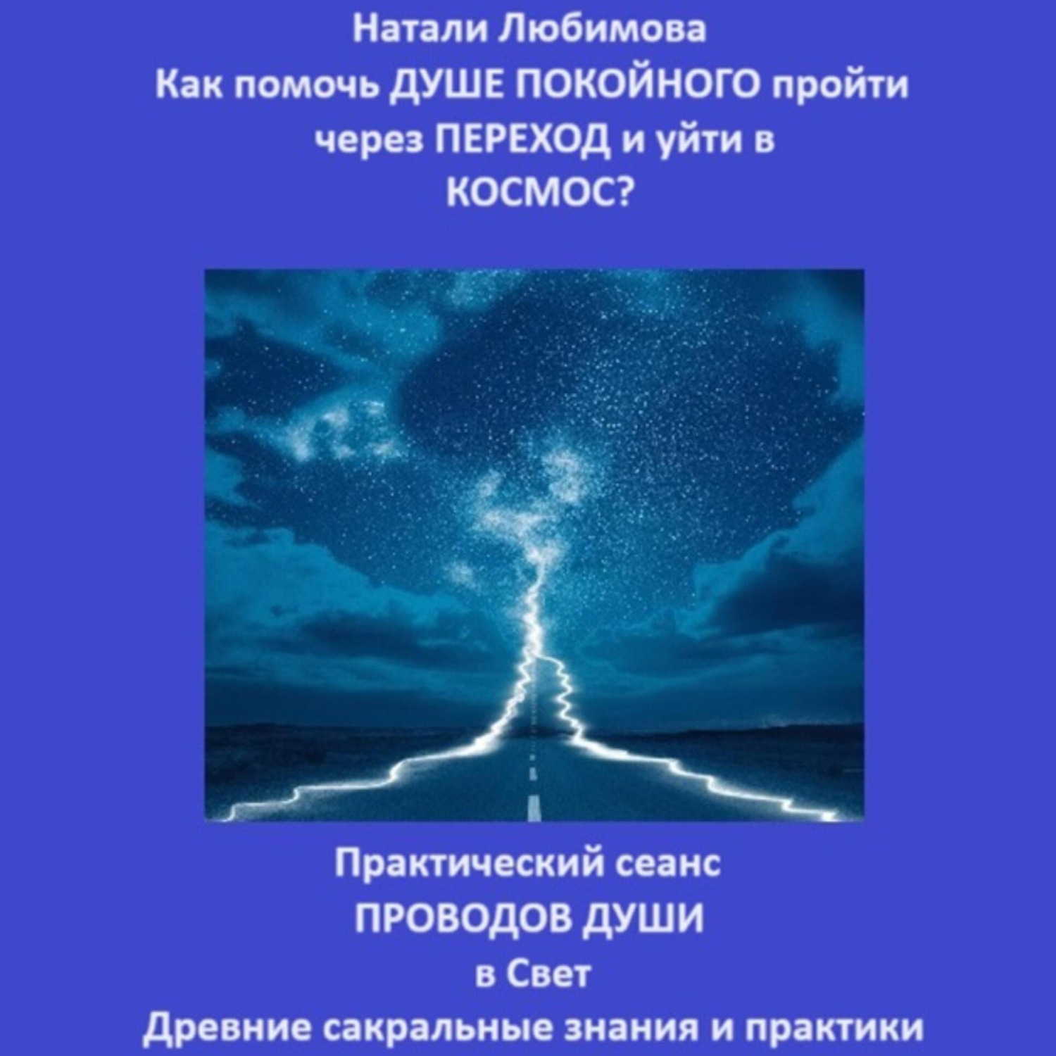 Обложка книги «Как помочь Душе покойного пройти через Переход и уйти в Космос? Практический сеанс проводов Души в Свет. Древние сакральные знания и практики»