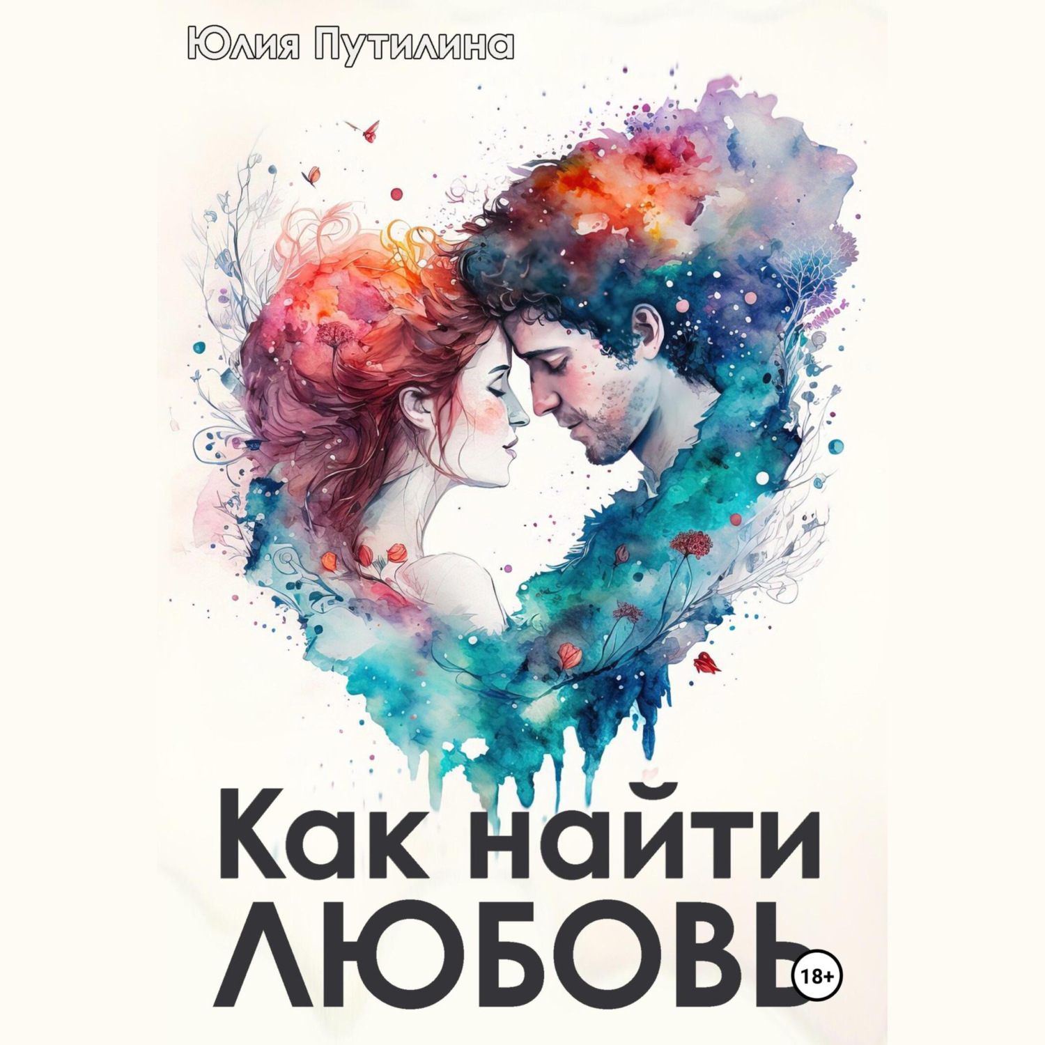Обложка книги «Как найти любовь»