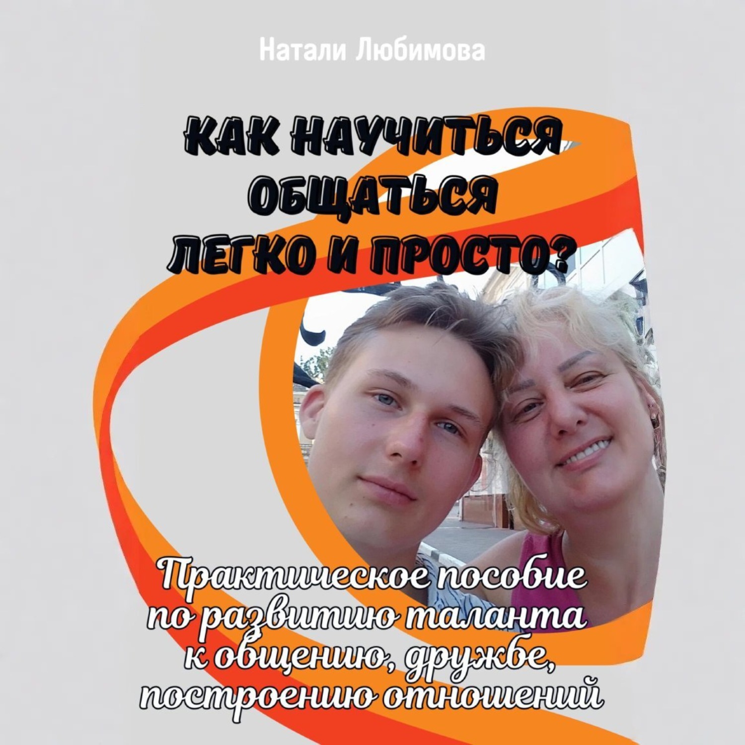 Обложка книги «Как научиться общаться легко и просто и строить счастливые отношения?»