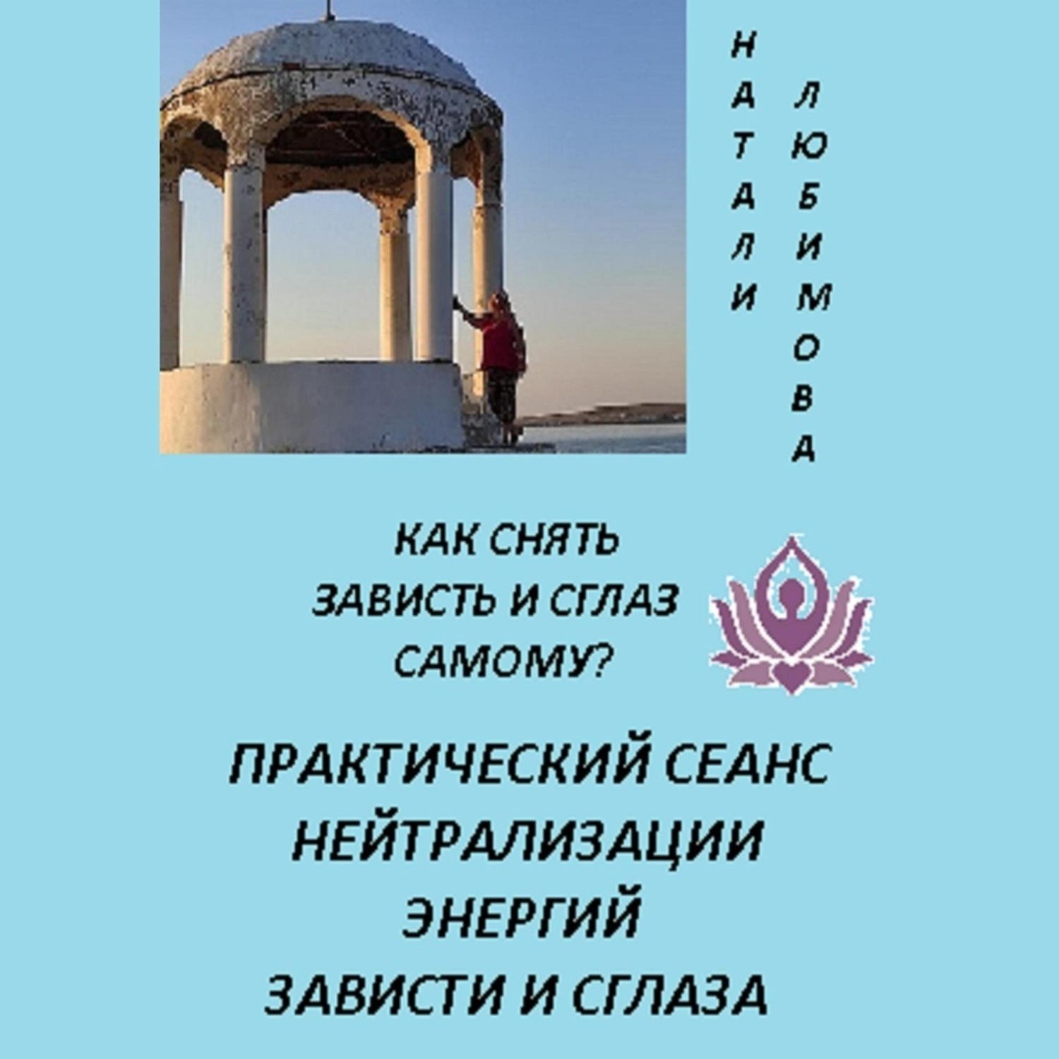Обложка книги «Как снять зависть и сглаз самому? Практический сеанс нейтрализации энергий зависти и сглаза»