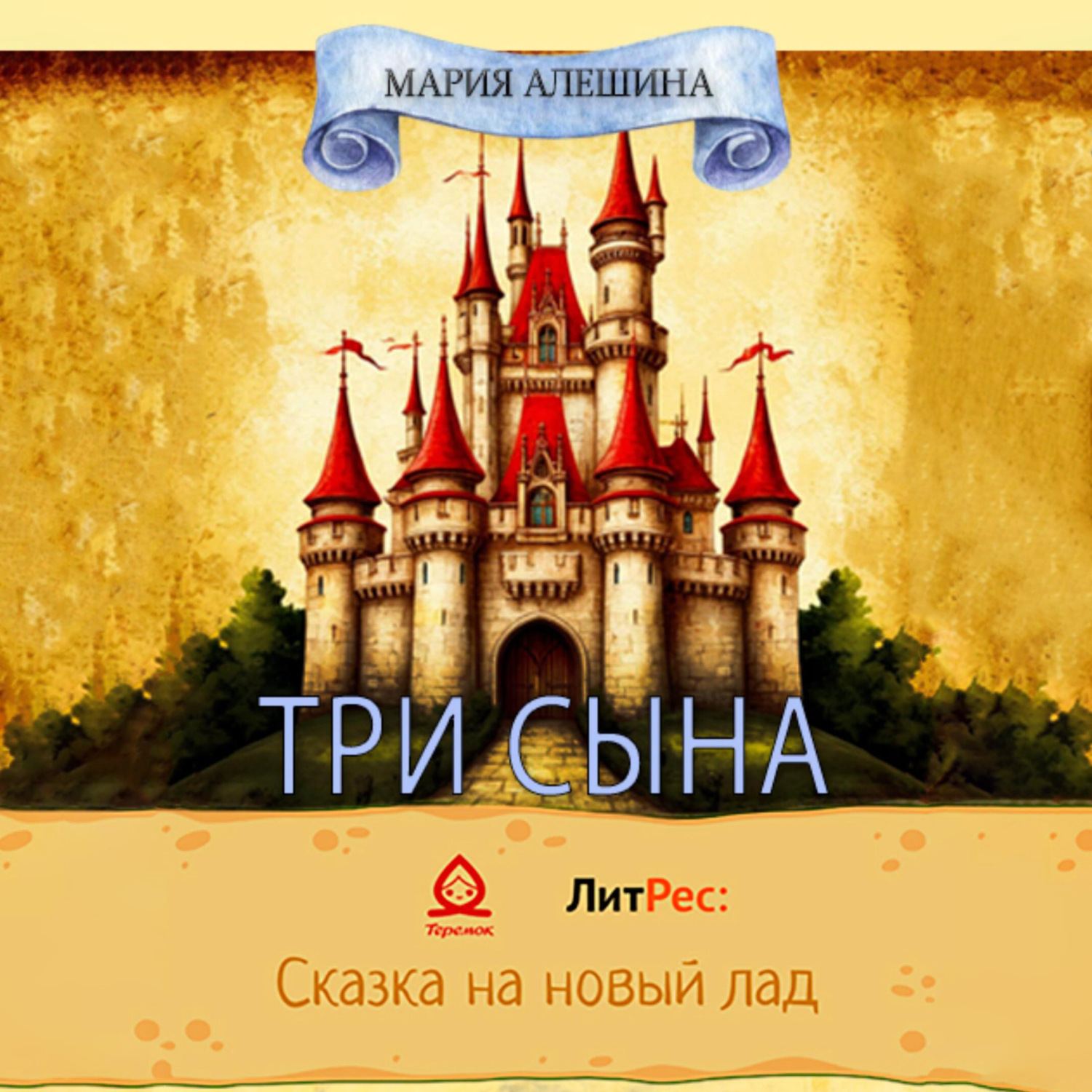 Обложка книги «Три сына»