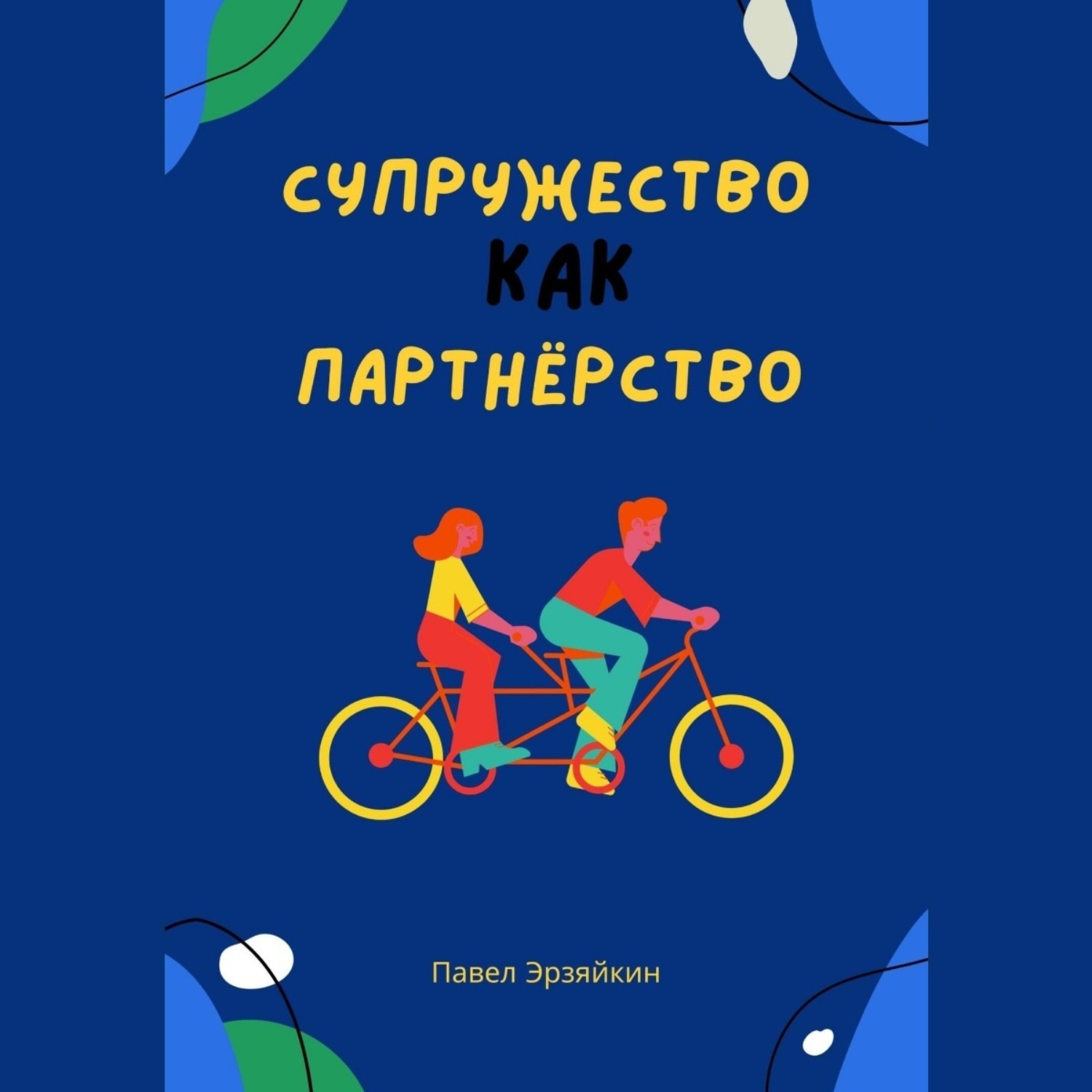 Обложка книги «Супружество как партнерство»
