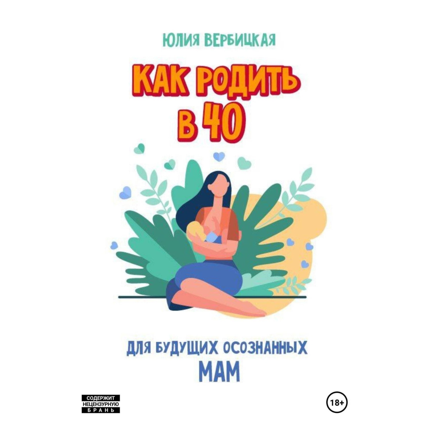 Обложка книги «Как родить в 40»