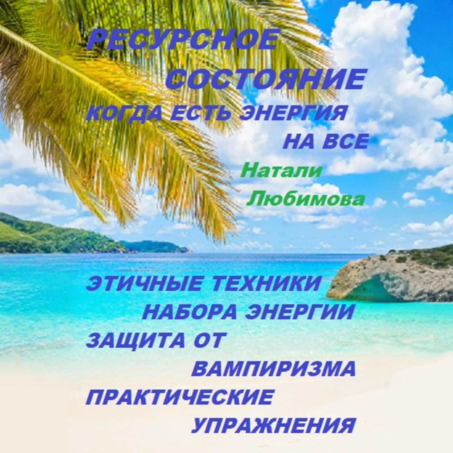 Обложка книги «Ресурсное состояние, когда есть энергия на все. Этичные техники набора энергии. Защита от вампиризма. Практические упражнения»