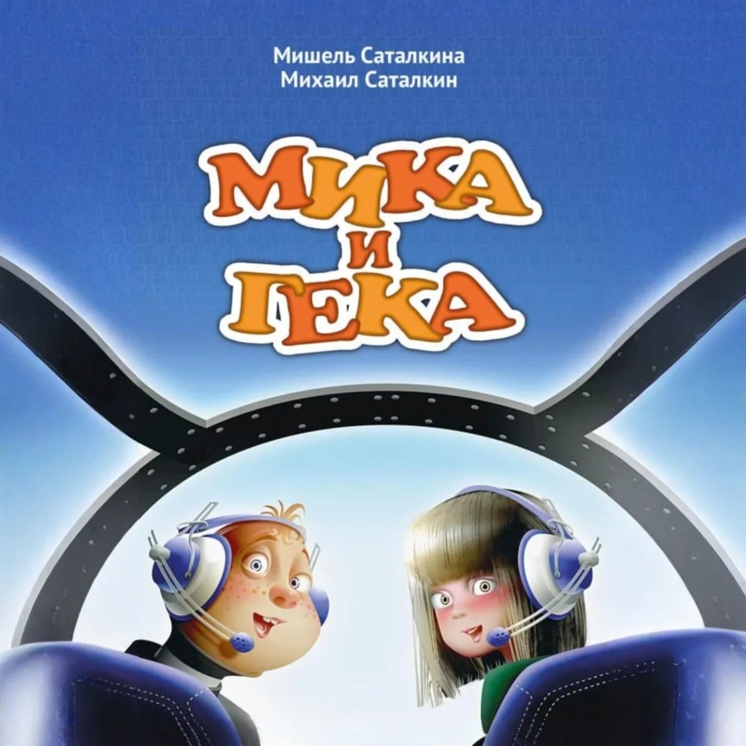 Обложка книги «МИКА И ГЕКА»