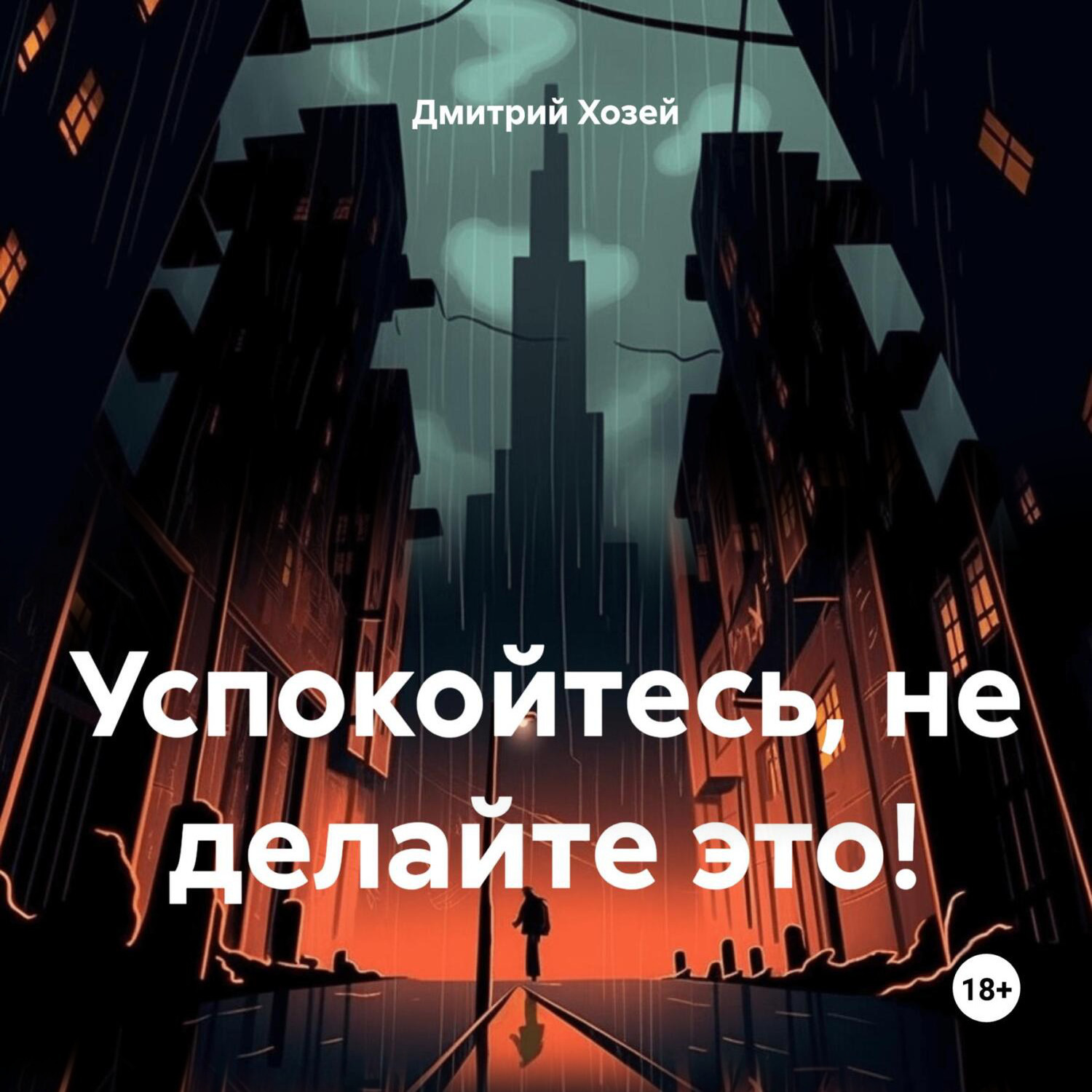 Обложка книги «Успокойтесь, не делайте это!»