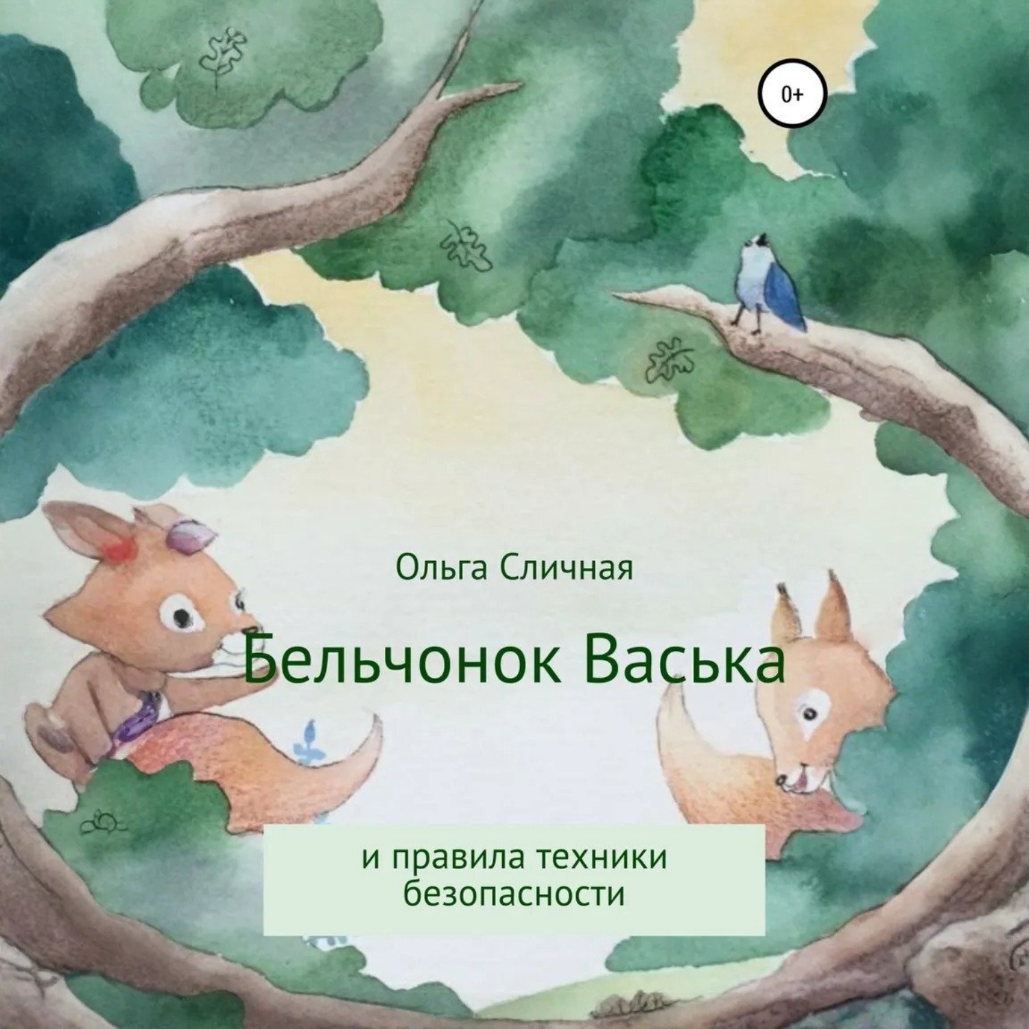 Обложка книги «Бельчонок Васька и правила техники безопасности»