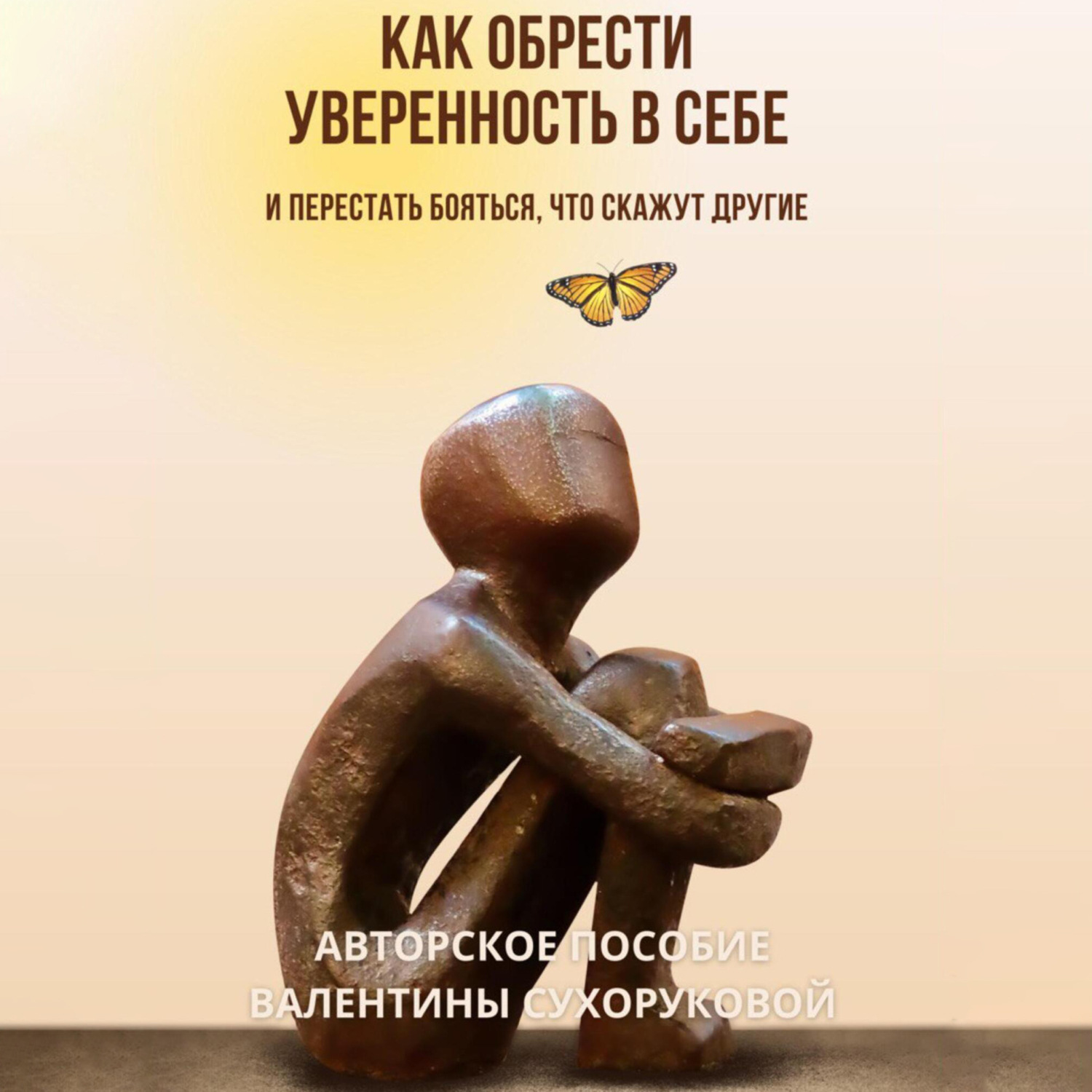 Обложка книги «Как обрести уверенность в себе и Перестать бояться, что скажут другие»
