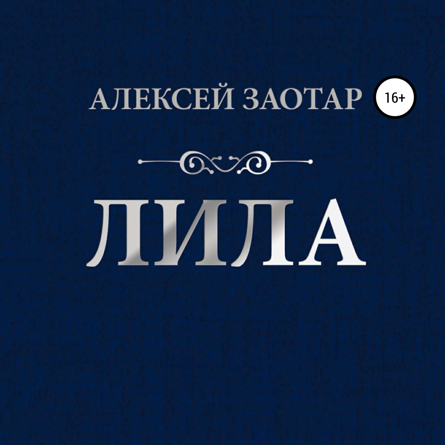 Обложка книги «Лила»