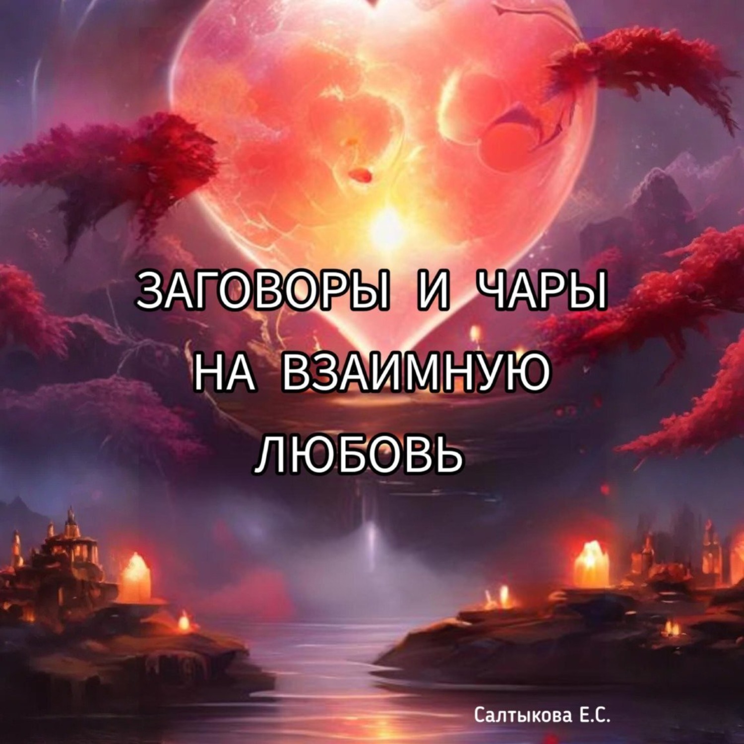 Обложка книги «Заговоры и чары на взаимную любовь»