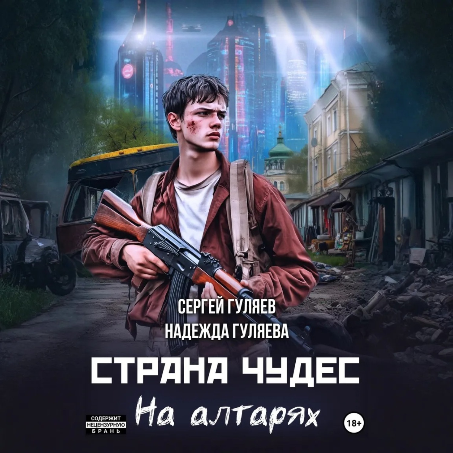 Обложка книги «Страна чудес. На алтарях»