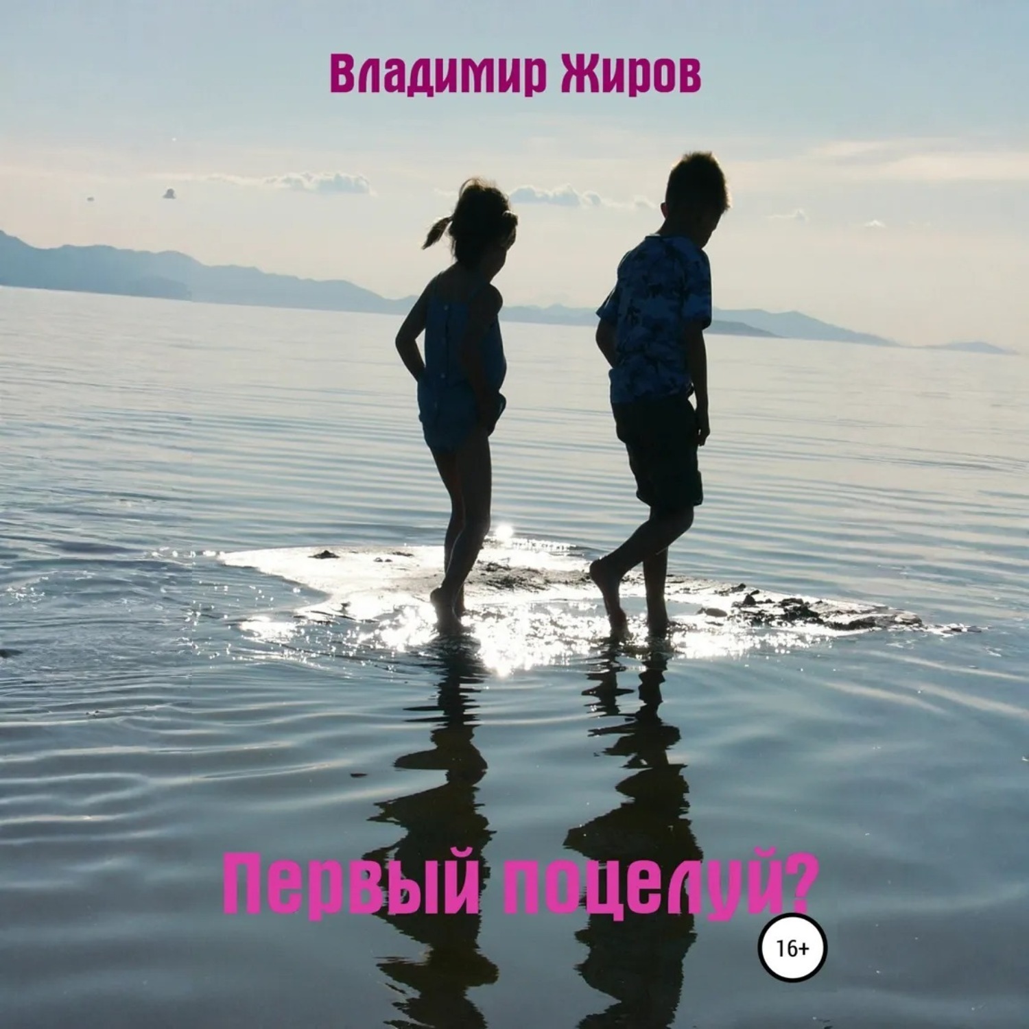 Обложка книги «Первый поцелуй»