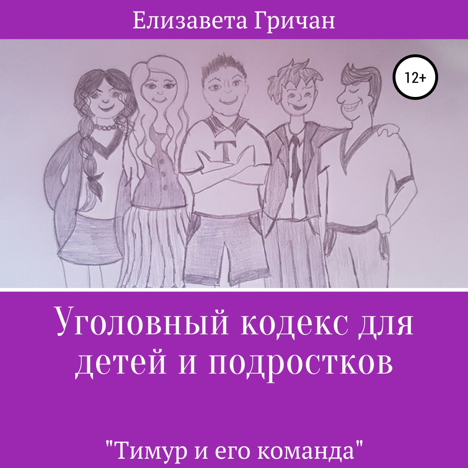 Обложка книги «Уголовный кодекс для детей и подростков «Тимур и его команда» (в новой редакции)»