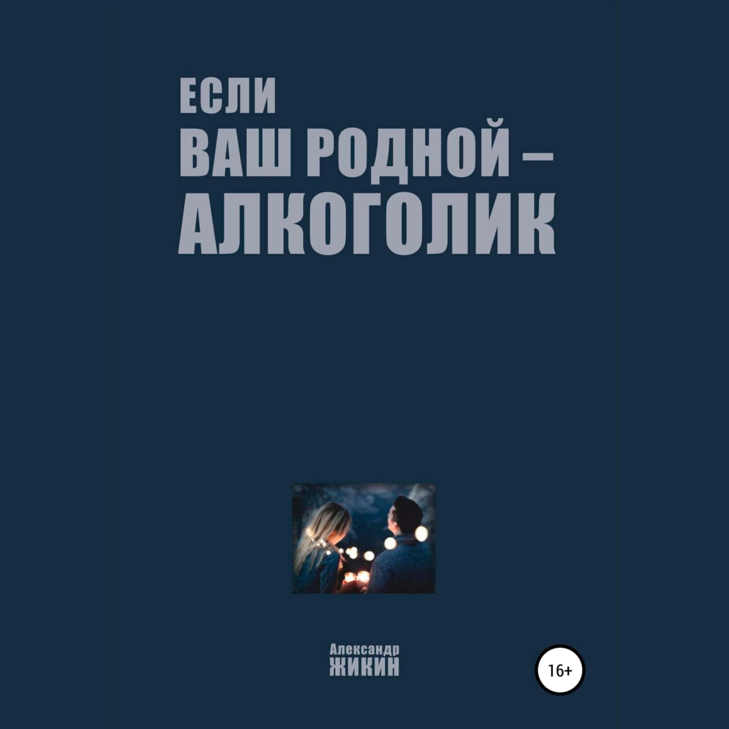 Обложка книги «Если ваш родной – алкоголик»