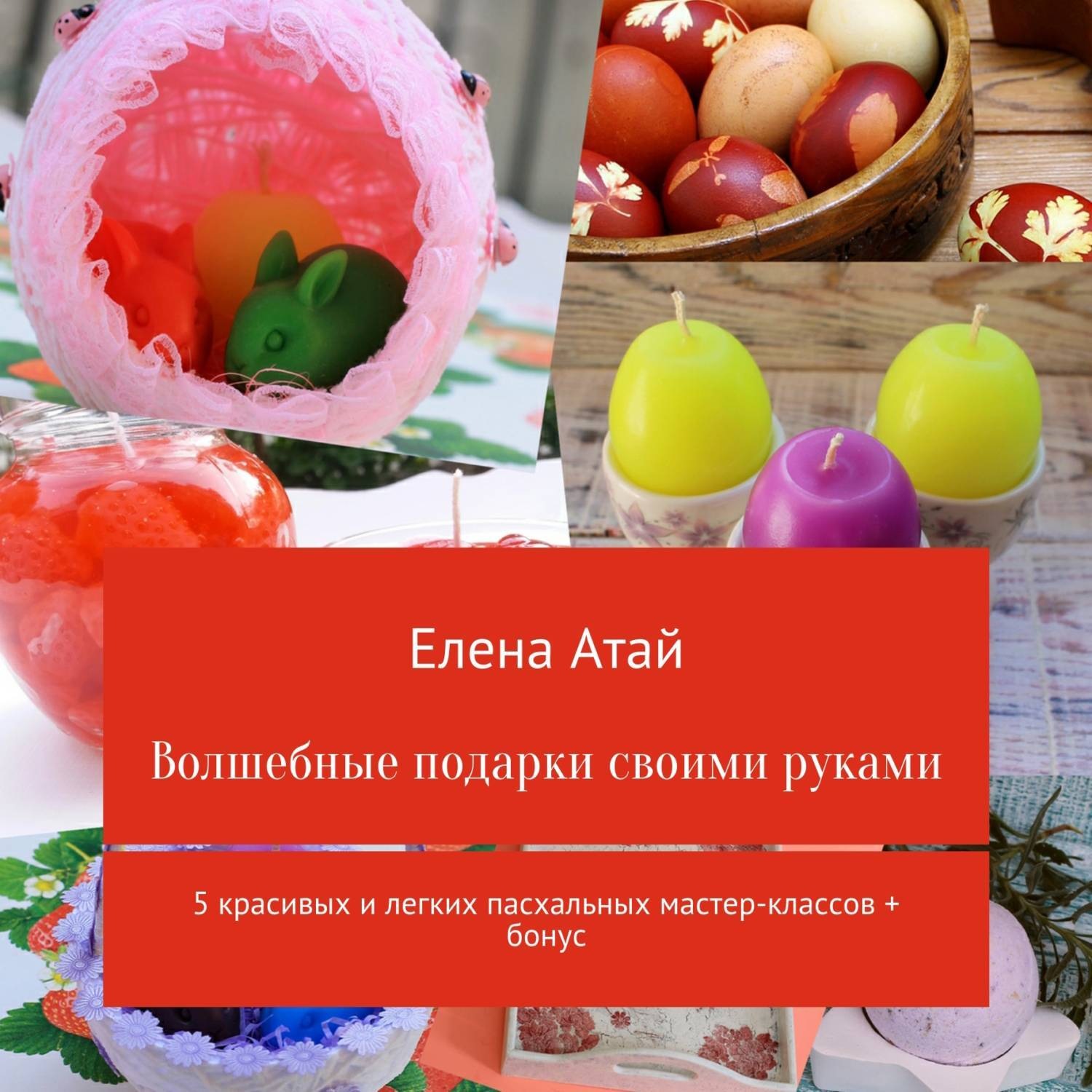 Обложка книги «Волшебные подарки своими руками. 5 красивых и легких пасхальных мастер-классов + бонус»