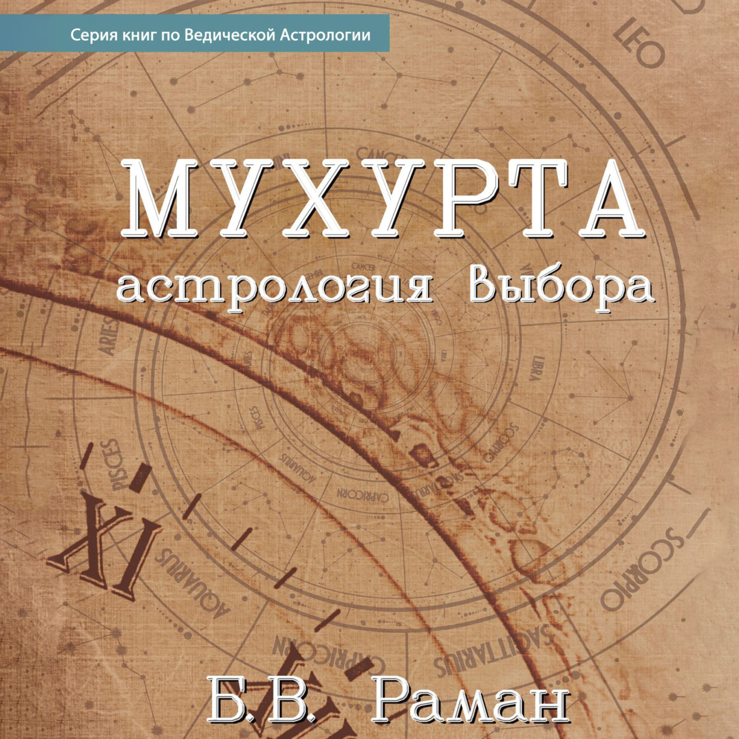 Обложка книги «Мухурта: астрология выбора»
