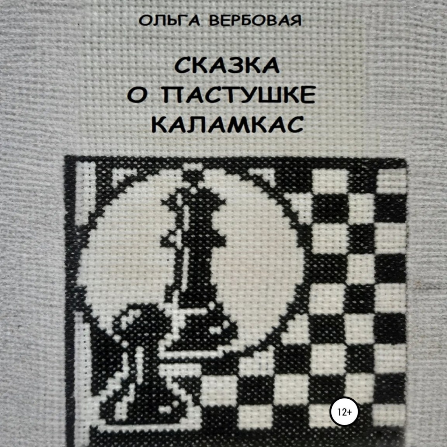 Обложка книги «Сказка о пастушке Каламкас»