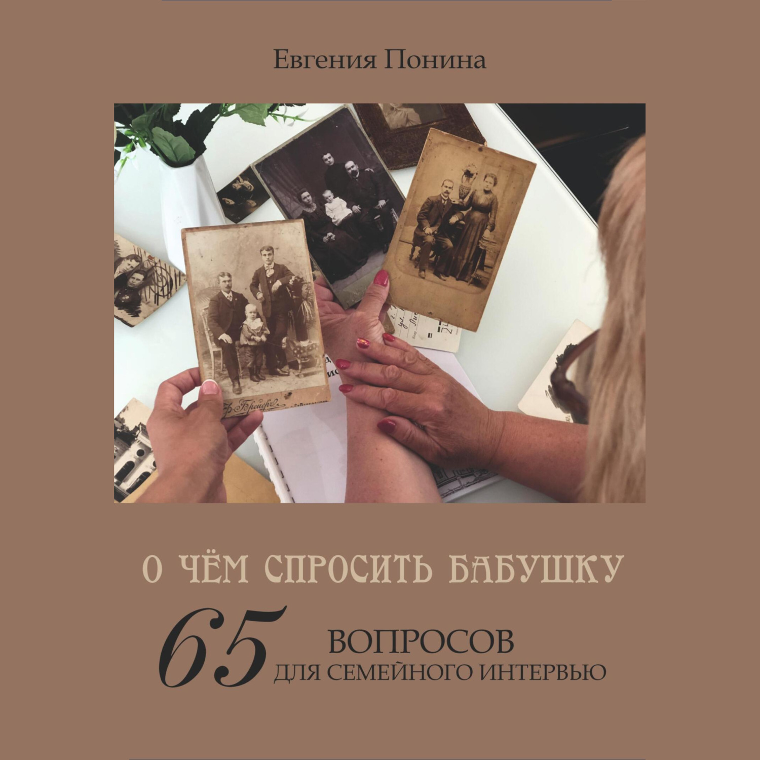 Обложка книги «О чём спросить бабушку. 65 вопросов для семейного интервью»
