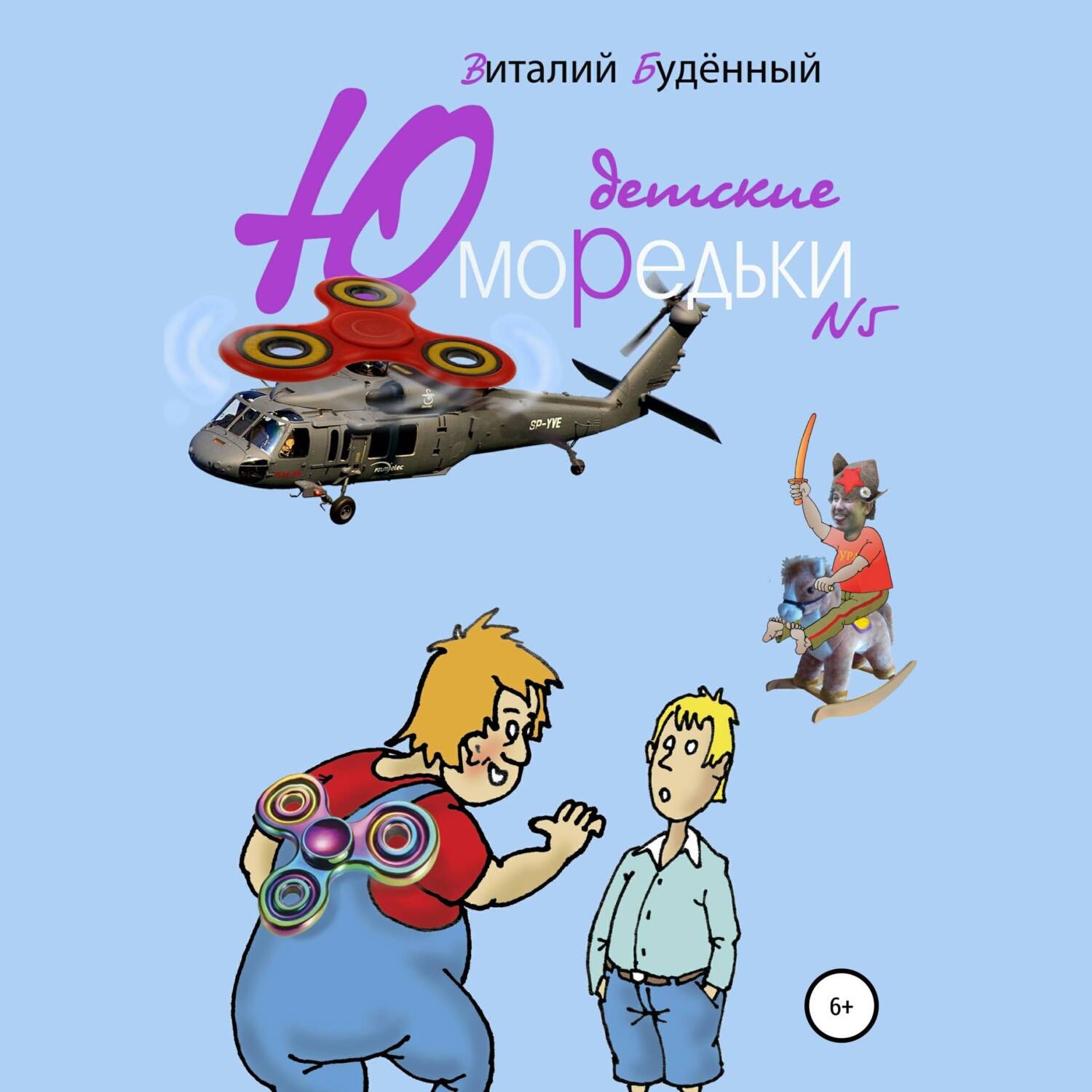 Обложка книги «Юморедьки детские 5»