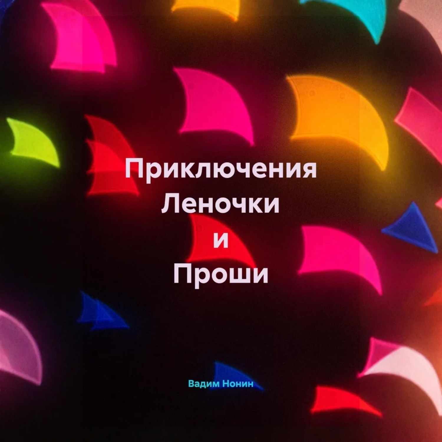 Обложка книги «Приключения Леночки и Проши. Дилогия»