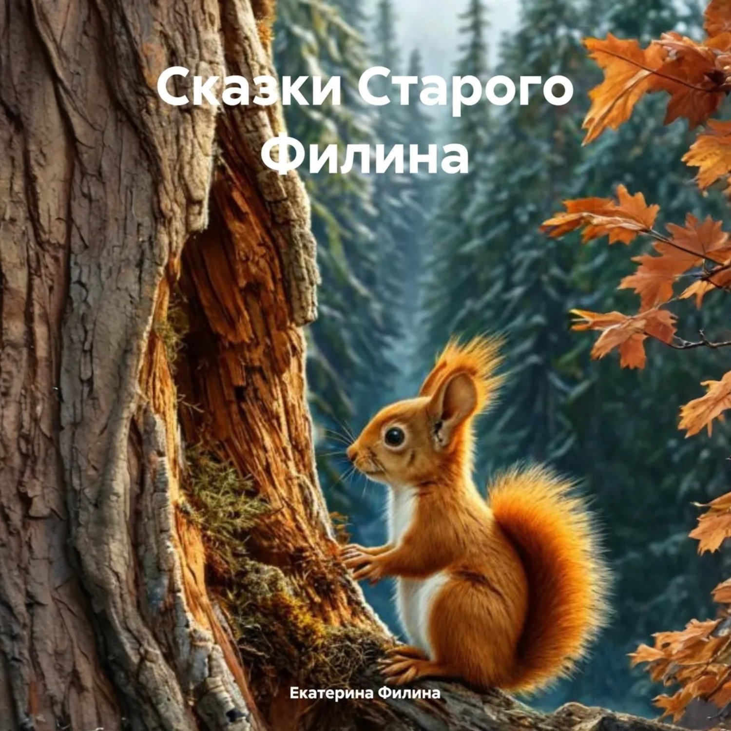Обложка книги «Сказки Старого Филина»