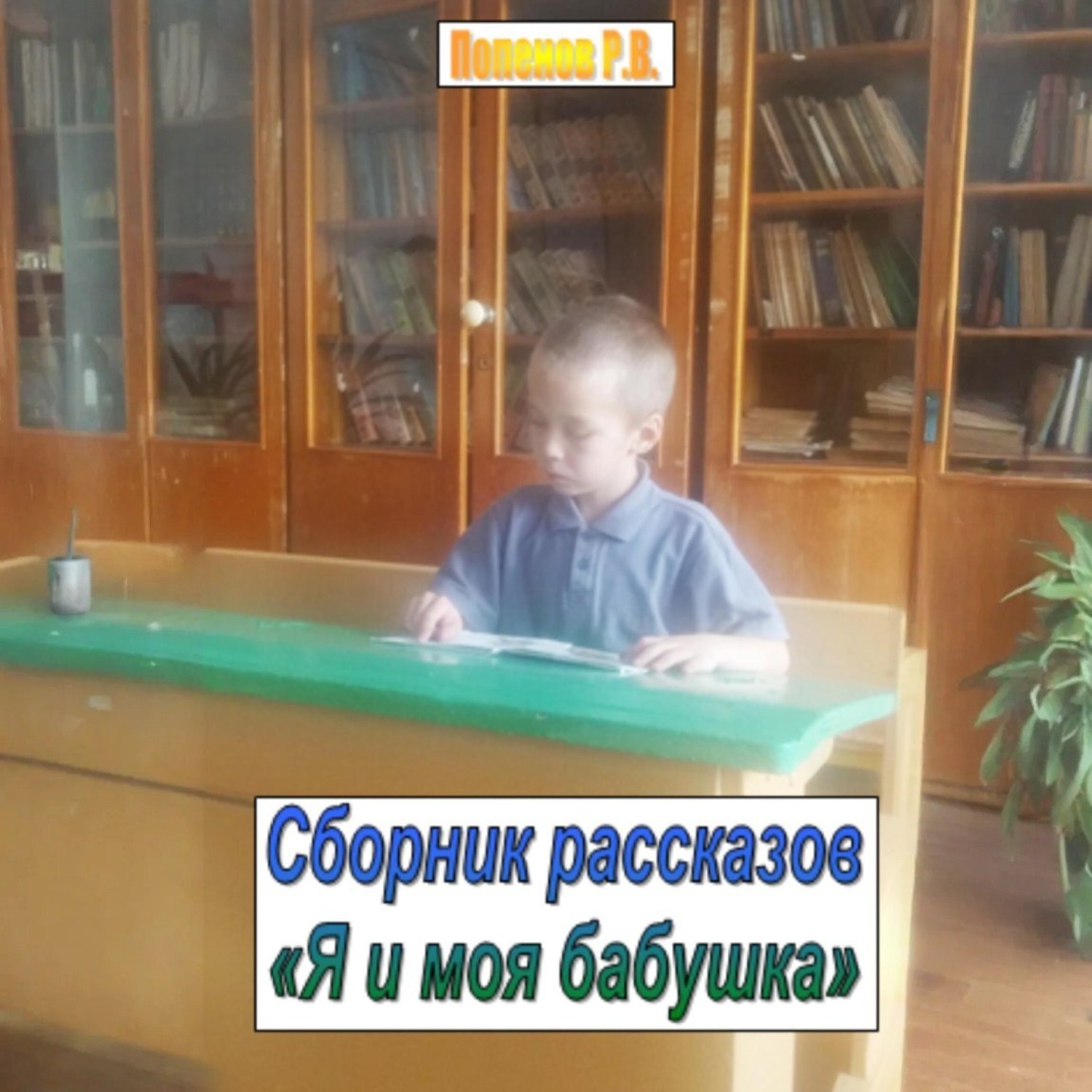 Обложка книги «Я и моя бабушка. Сборник рассказов»