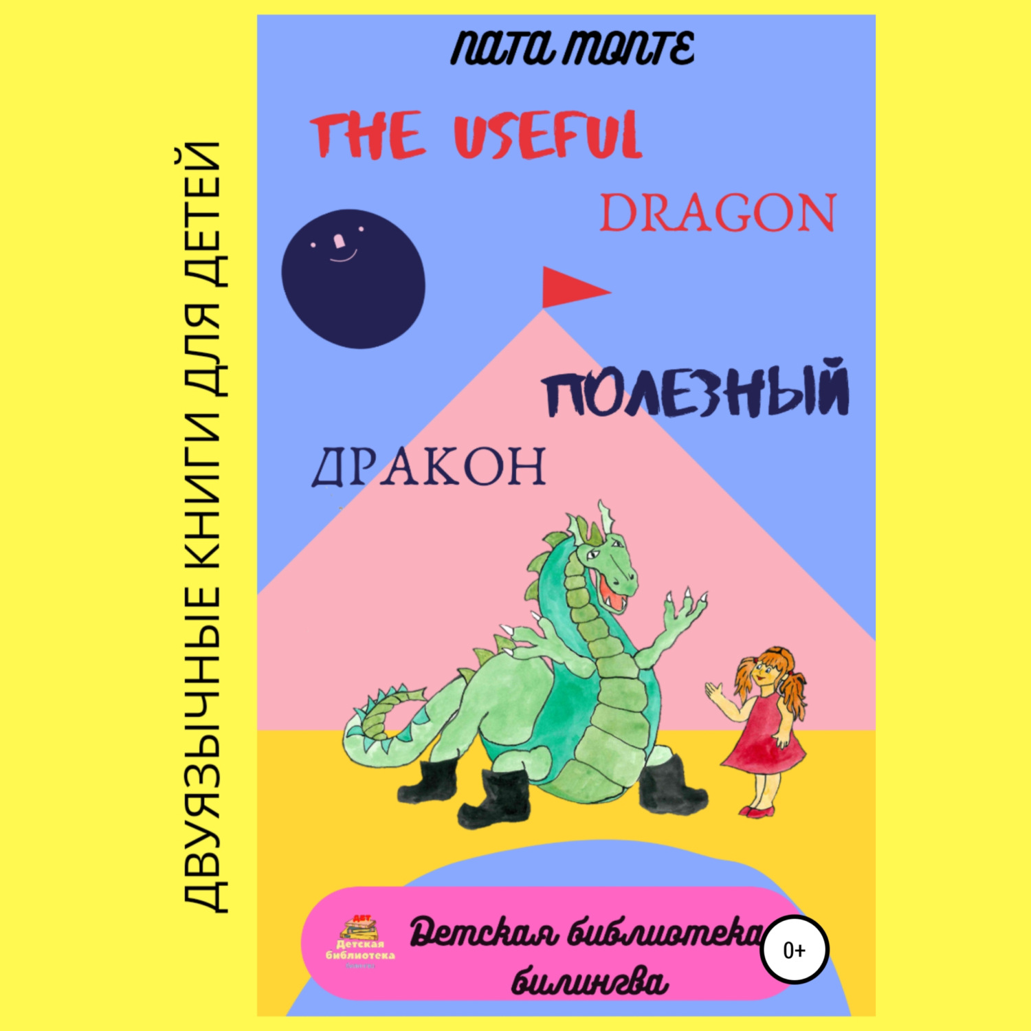 Обложка книги «The Useful Dragon. Полезный Дракон»