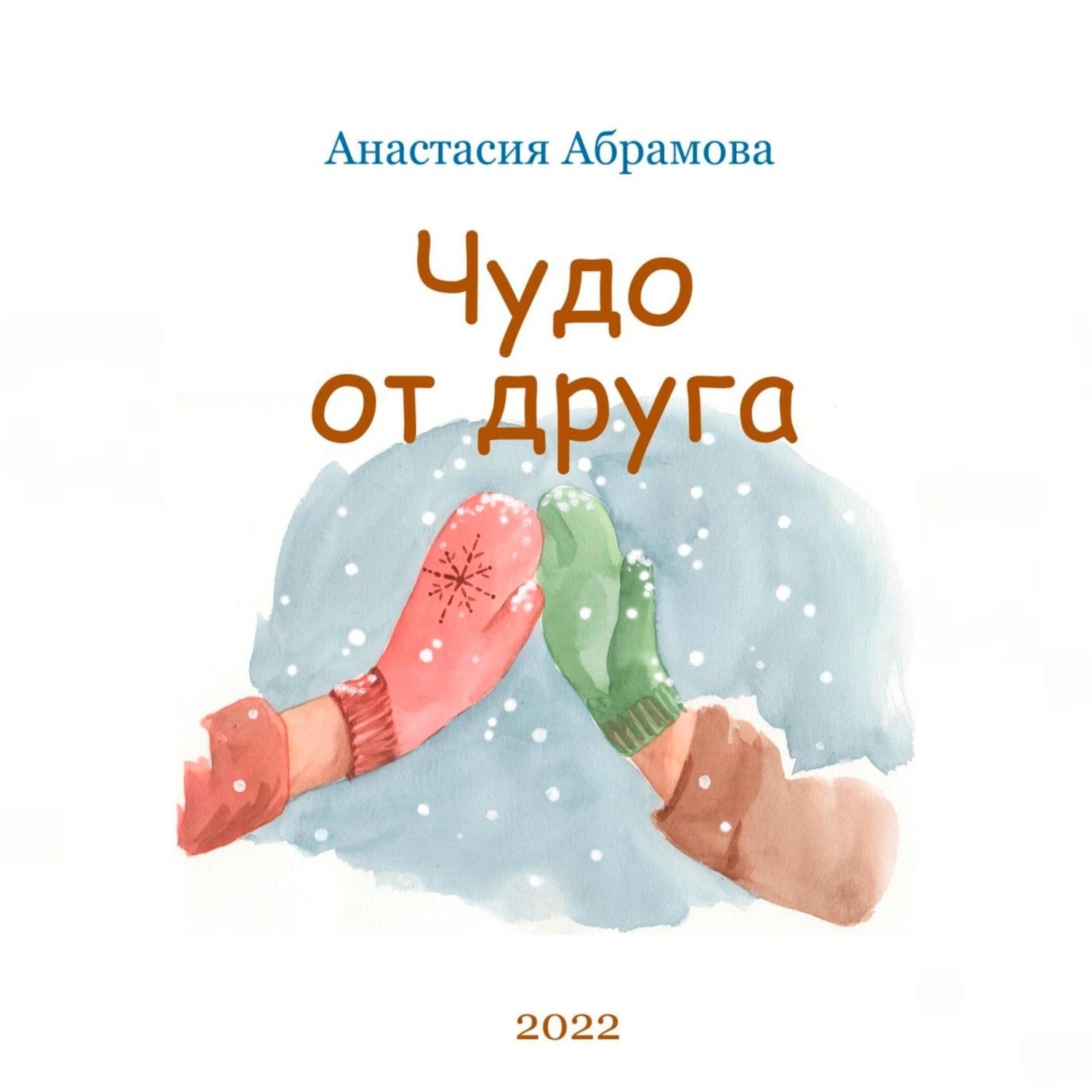 Обложка книги «Чудо от друга»