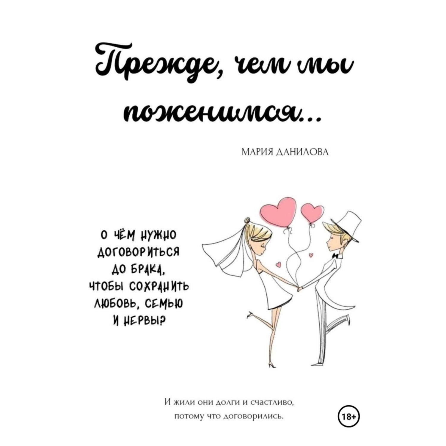 Обложка книги «Прежде, чем мы поженимся…»