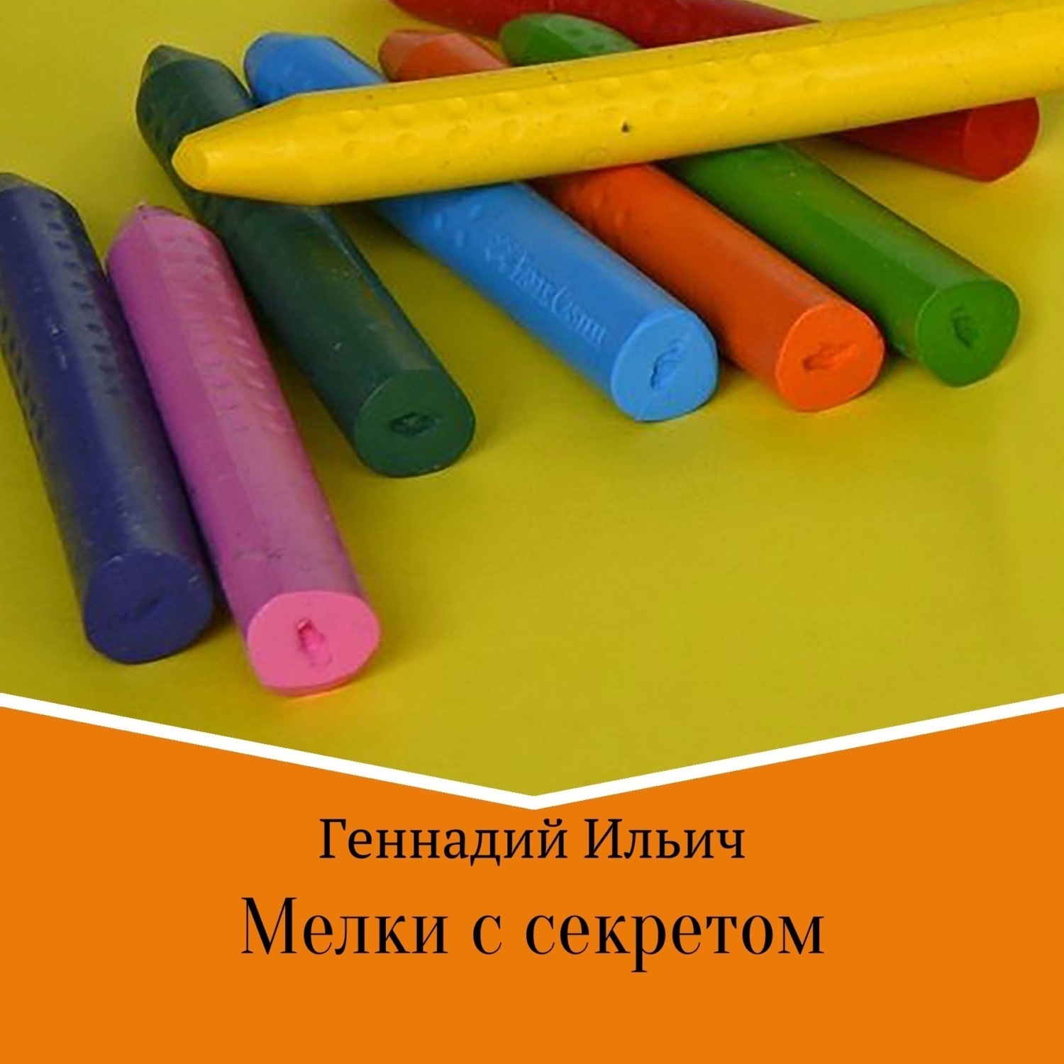 Обложка книги «Мелки с секретом»