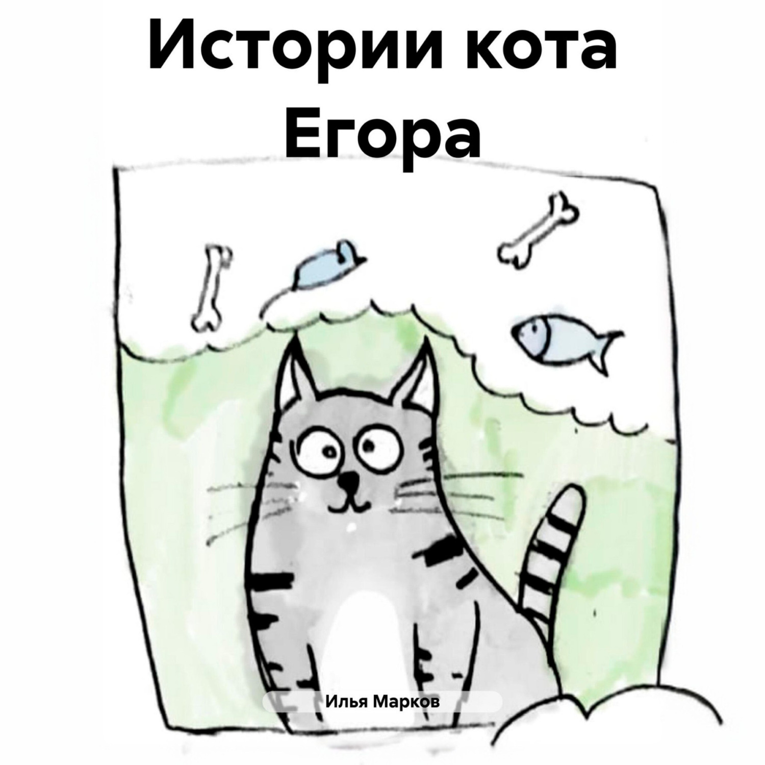 Обложка книги «Истории кота Егора»