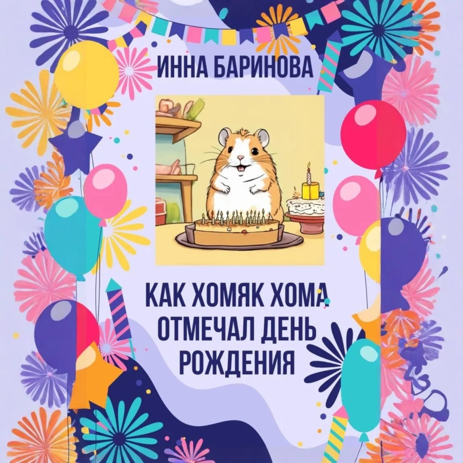 Обложка книги «Как хомяк Хома отмечал день Рождения»