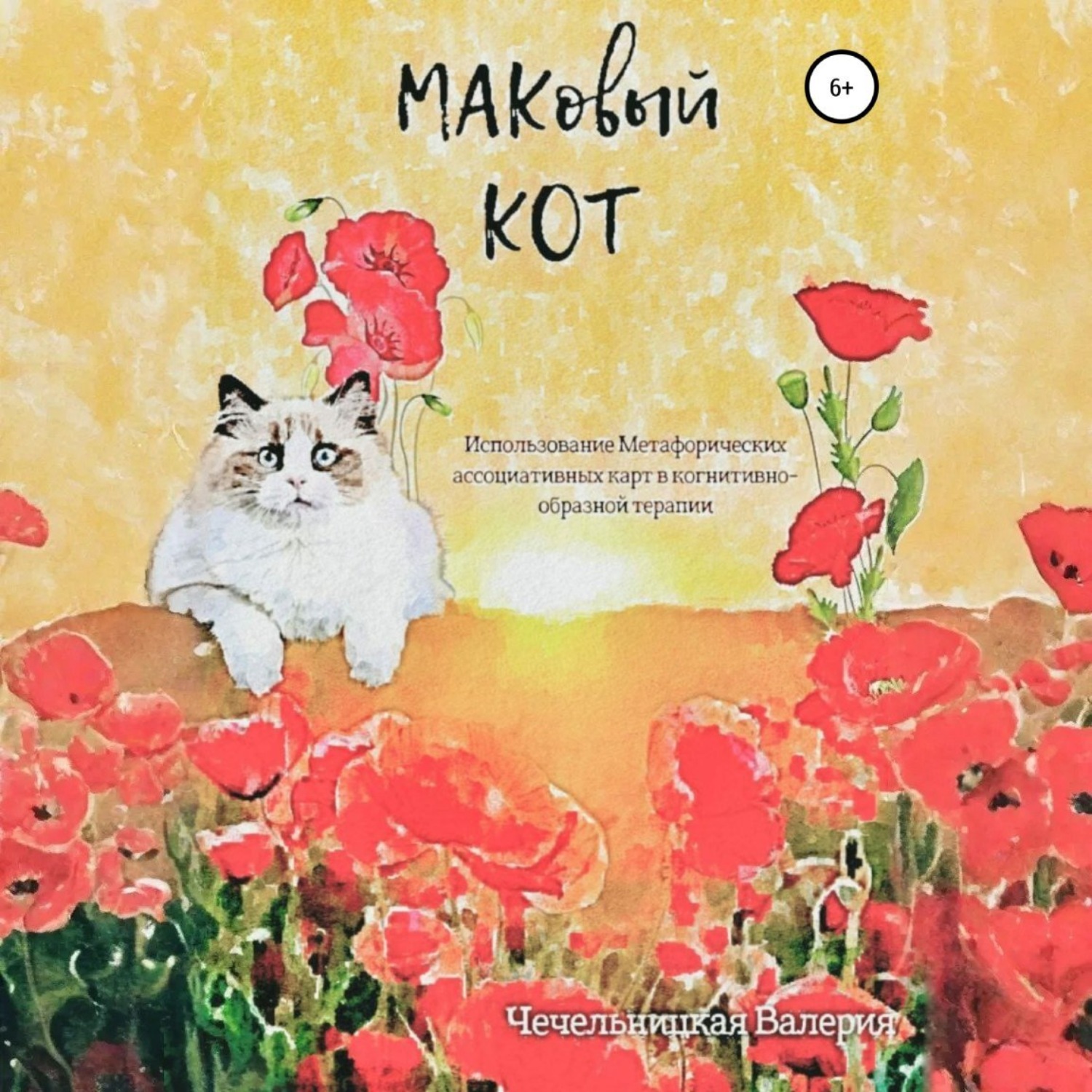 Обложка книги «МАКовый КОТ»
