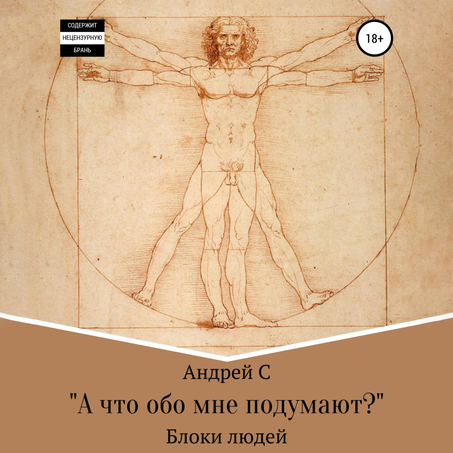Обложка книги ««А что обо мне подумают?» Блоки людей»