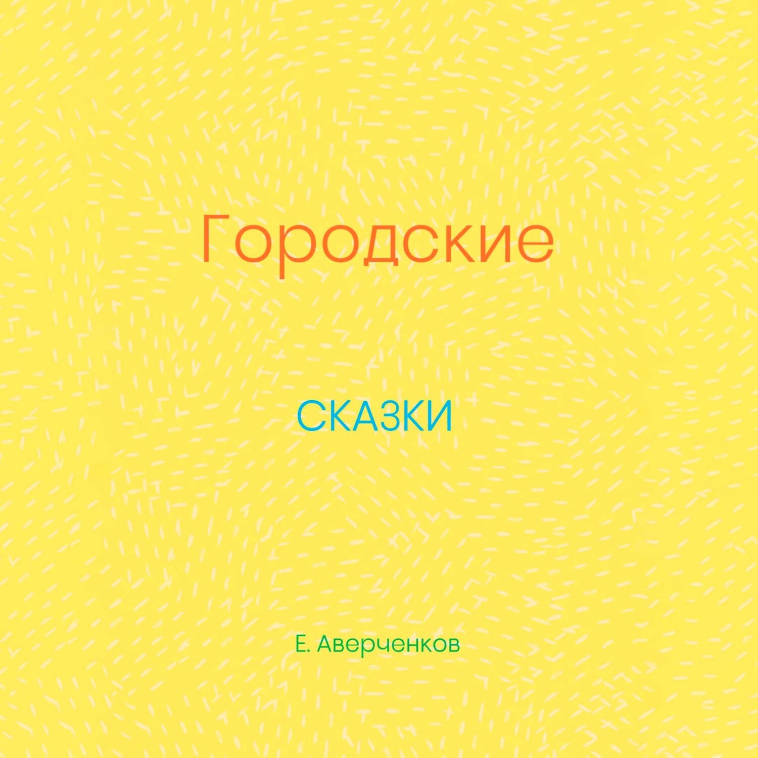 Обложка книги «Городские сказки»
