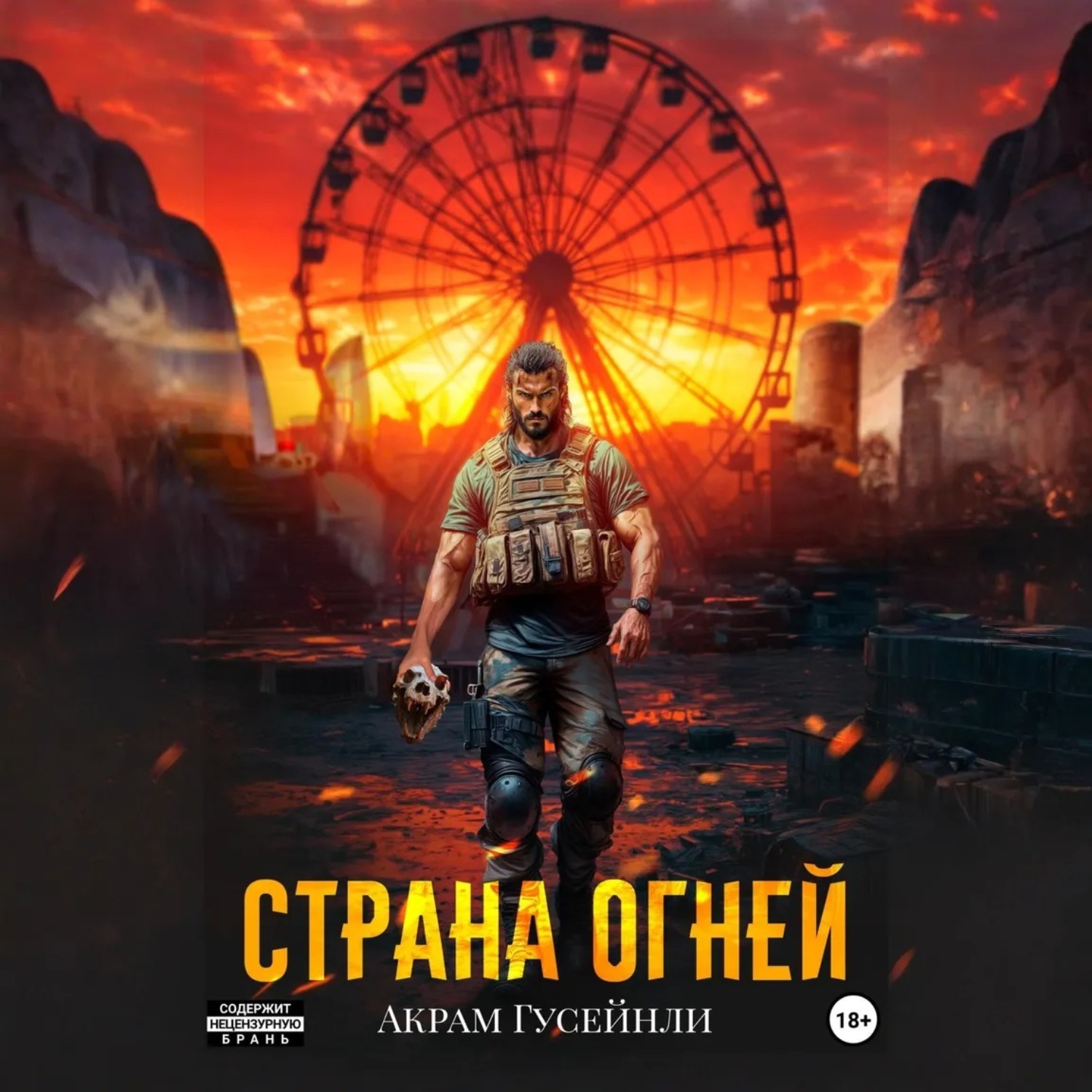 Обложка книги «Страна Огней»