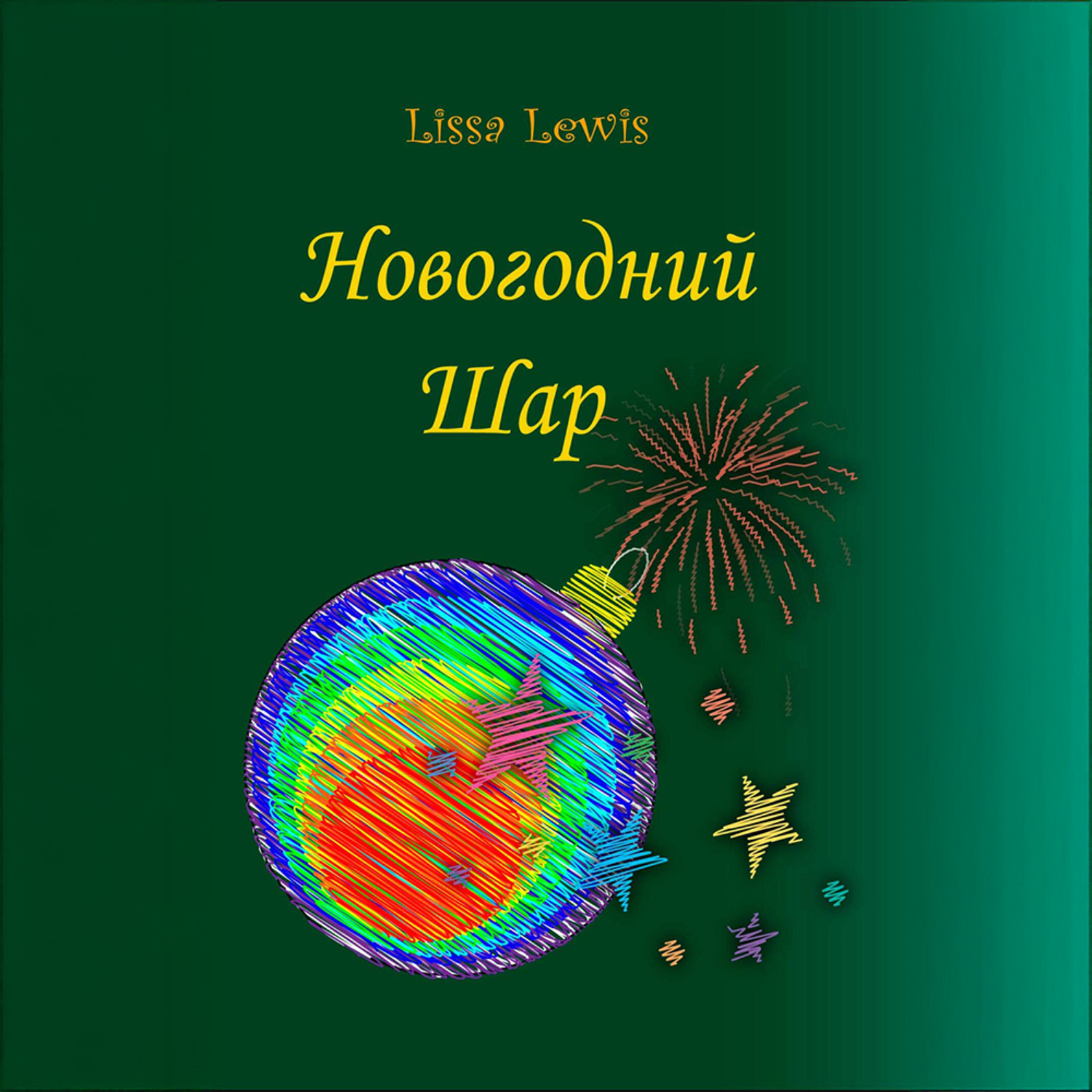 Обложка книги «Новогодний Шар»