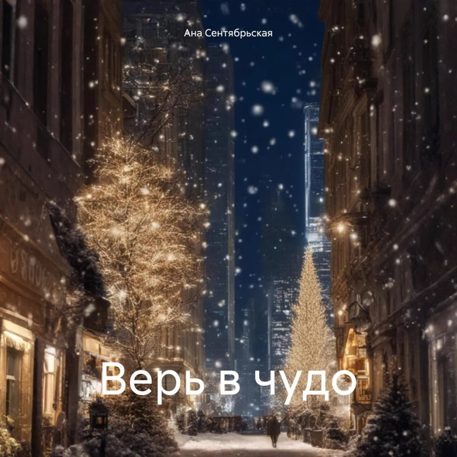 Обложка книги «Верь в чудо»
